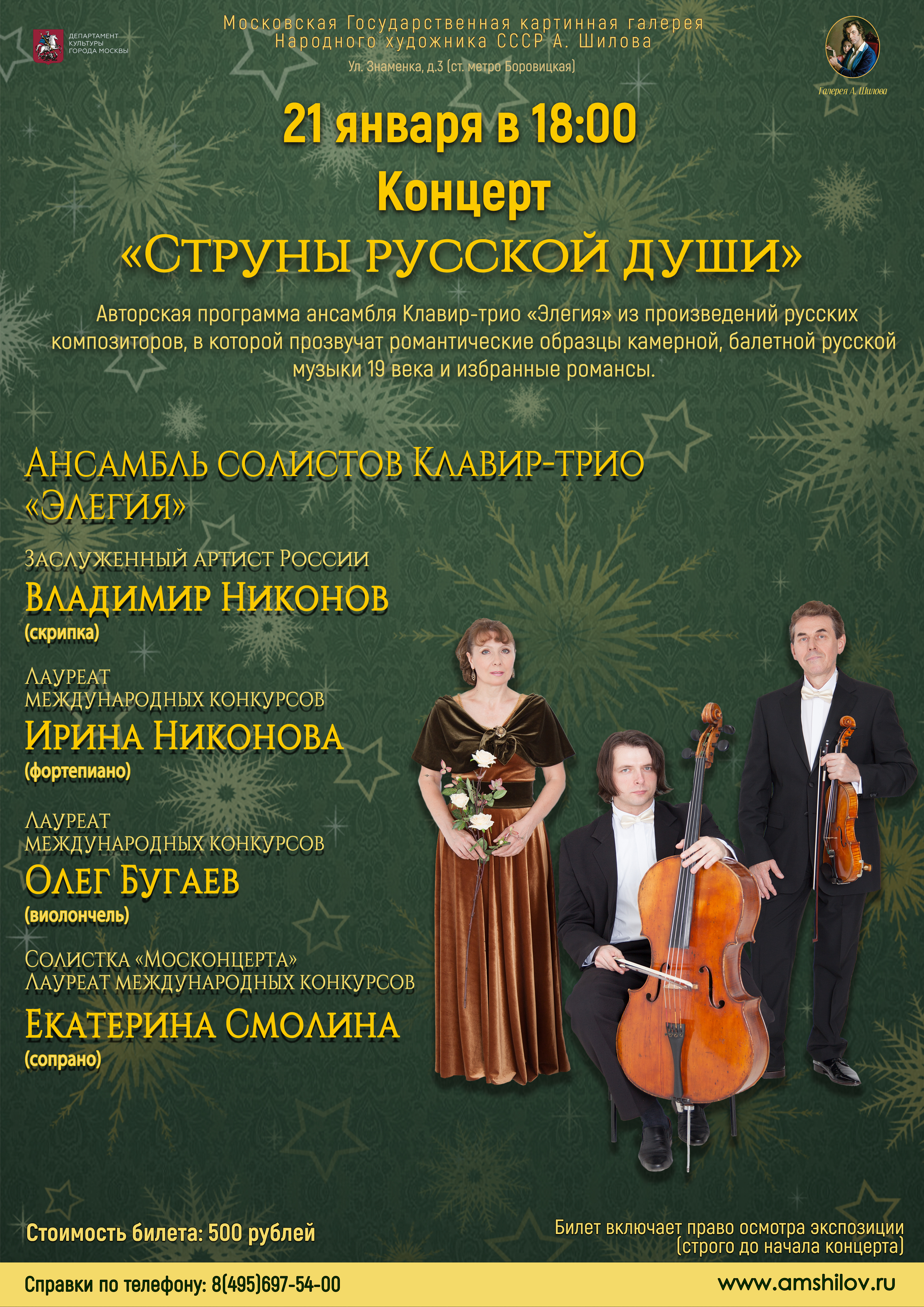 Концерт «Струны русской души» Концерт «Струны русской души»