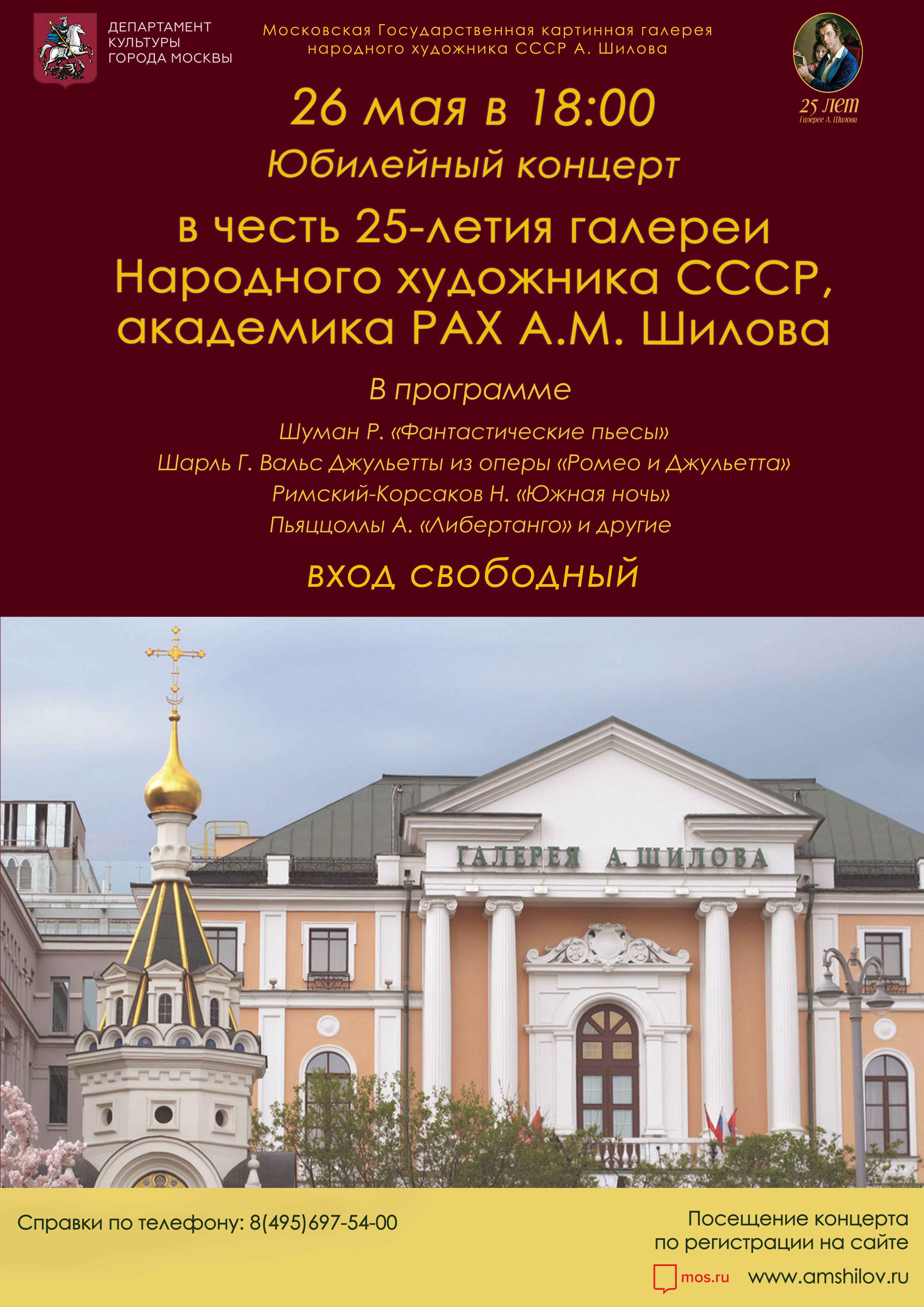 Юбилейный концерт в честь 25-летия галереи Народного художника СССР, академика РАХ А.М. Шилова Юбилейный концерт в честь 25-летия галереи Народного художника СССР, академика РАХ А.М. Шилова
