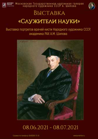 Выставка «Служители Науки» Выставка «Служители Науки»