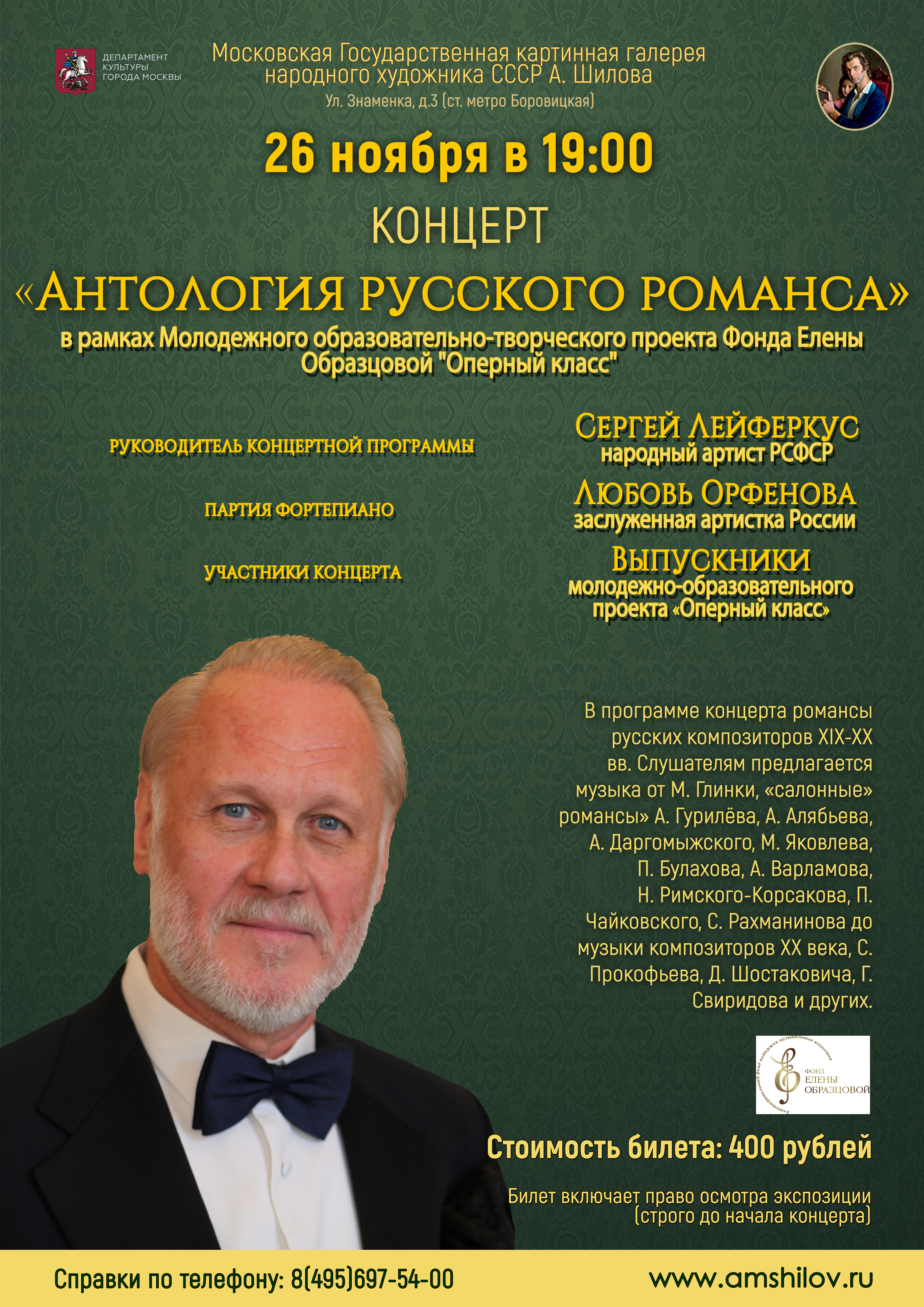 Концерт «Антология русского романса» Концерт «Антология русского романса»
