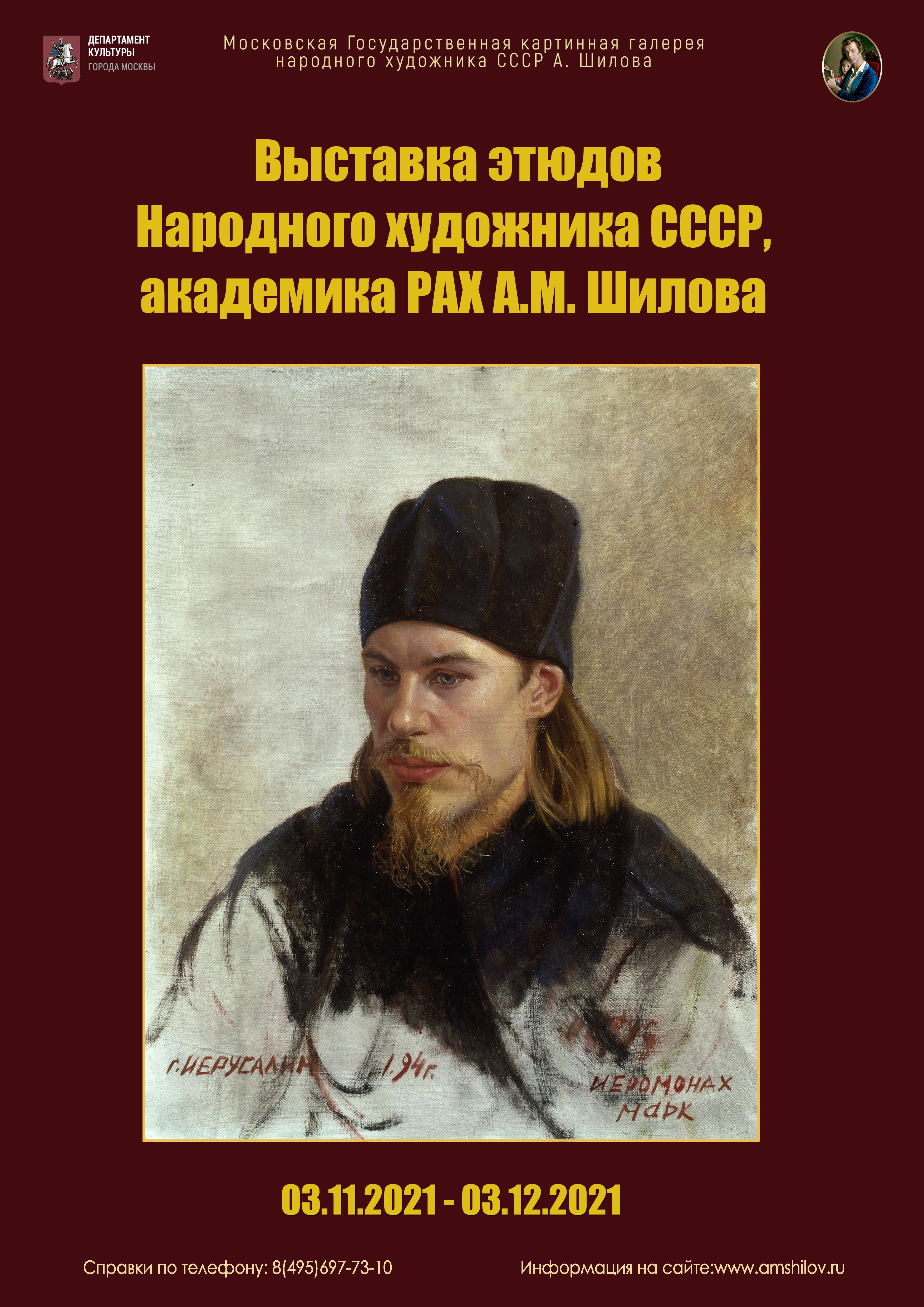Выставка этюдов Народного художника СССР А.М.Шилова Выставка этюдов Народного художника СССР А.М.Шилова
