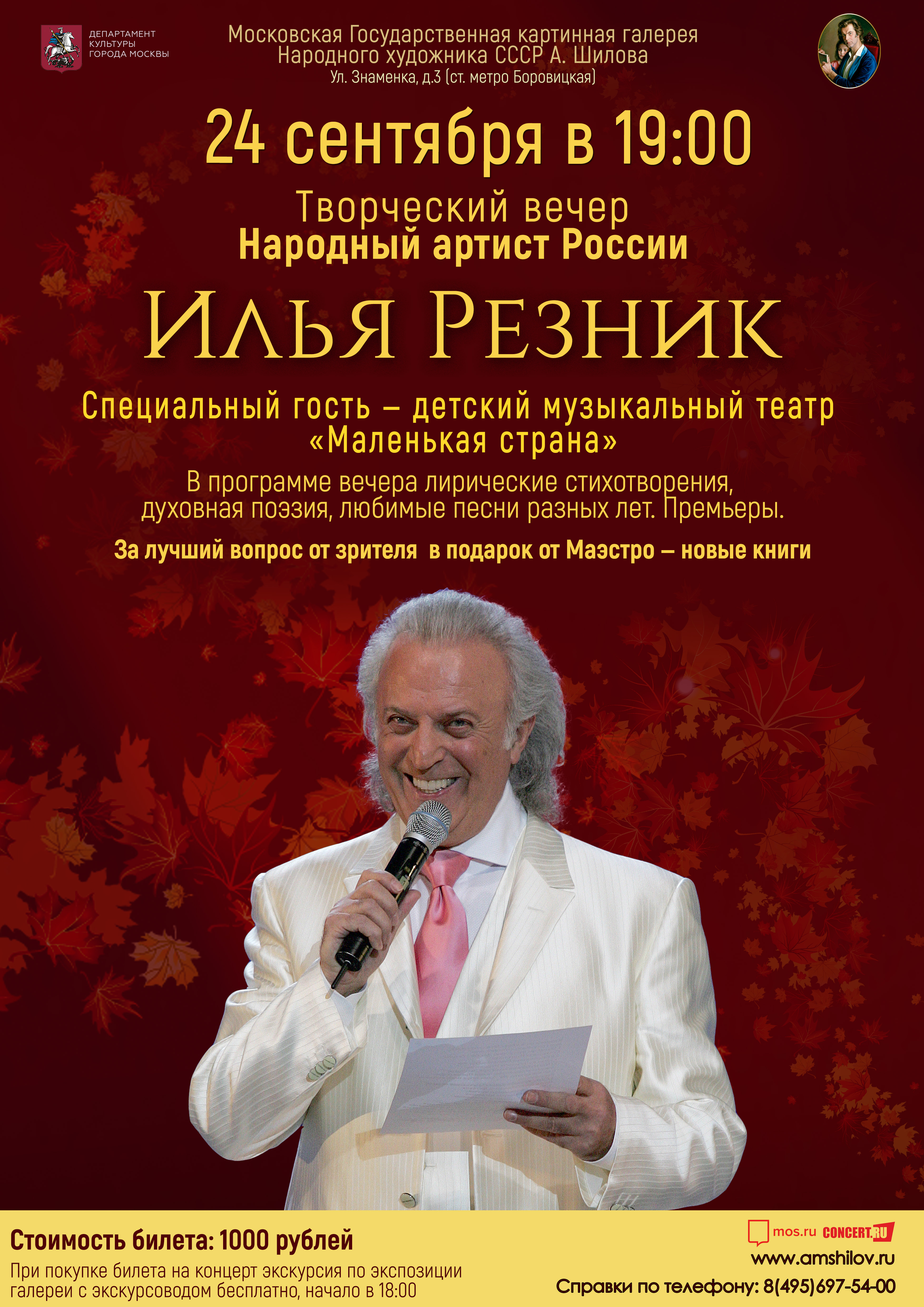 Творческий вечер. Народный артист России Илья Резник Творческий вечер. Народный артист России Илья Резник