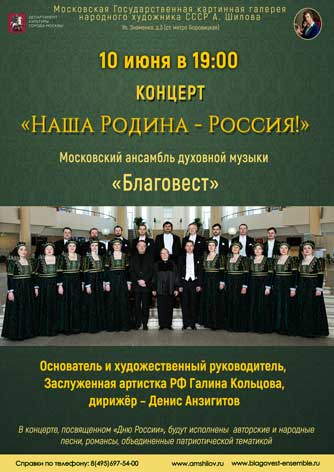 Концерт «Наша Родина - Россия!» Концерт «Наша Родина - Россия!»