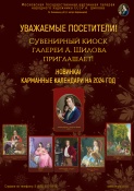 Уважаемые посетители! Мы рады сообщить, что в сувенирном киоске галереи А.Шилова появились карманные календари на 2024 год с изображением картин Героя Труда Российской Федерации, Народного художника СССР, Академика РАХ Александра Максовича Шилова.  