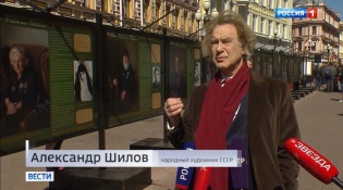 Дорогие друзья, репортаж Телеканала Россия 1 в программе «Вести Москва» об открытии Патриотической выставки произведений Героя труда Российской Федерации, Народного художника СССР, академика РАХ А.М. Шилова «Они сражались за Родину!».