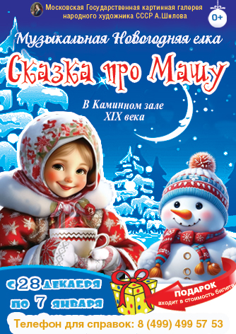 Новогодняя елка в каминном зале XIX века «Сказка про Машу» Новогодняя елка в каминном зале XIX века «Сказка про Машу»