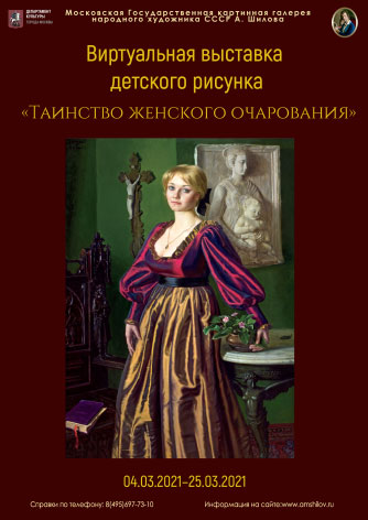 Виртуальная выставка детского рисунка «Таинство женского очарования» Виртуальная выставка детского рисунка «Таинство женского очарования»