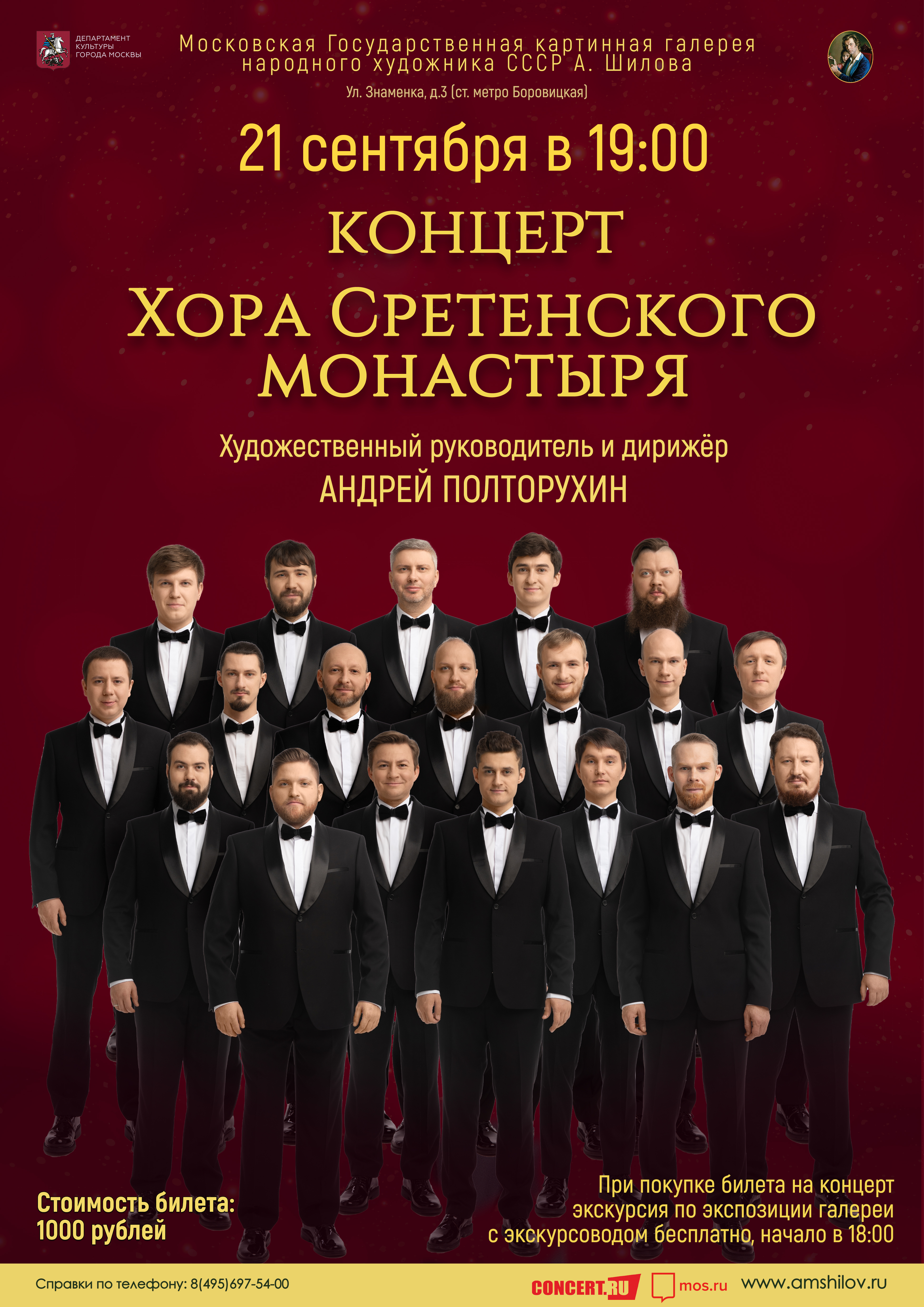 «Концерт Хора Сретенского монастыря» «Концерт Хора Сретенского монастыря»