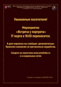 Мероприятие   «Встреча у портрета»  17 марта в 16:00 переносится на 19 мая 16:00