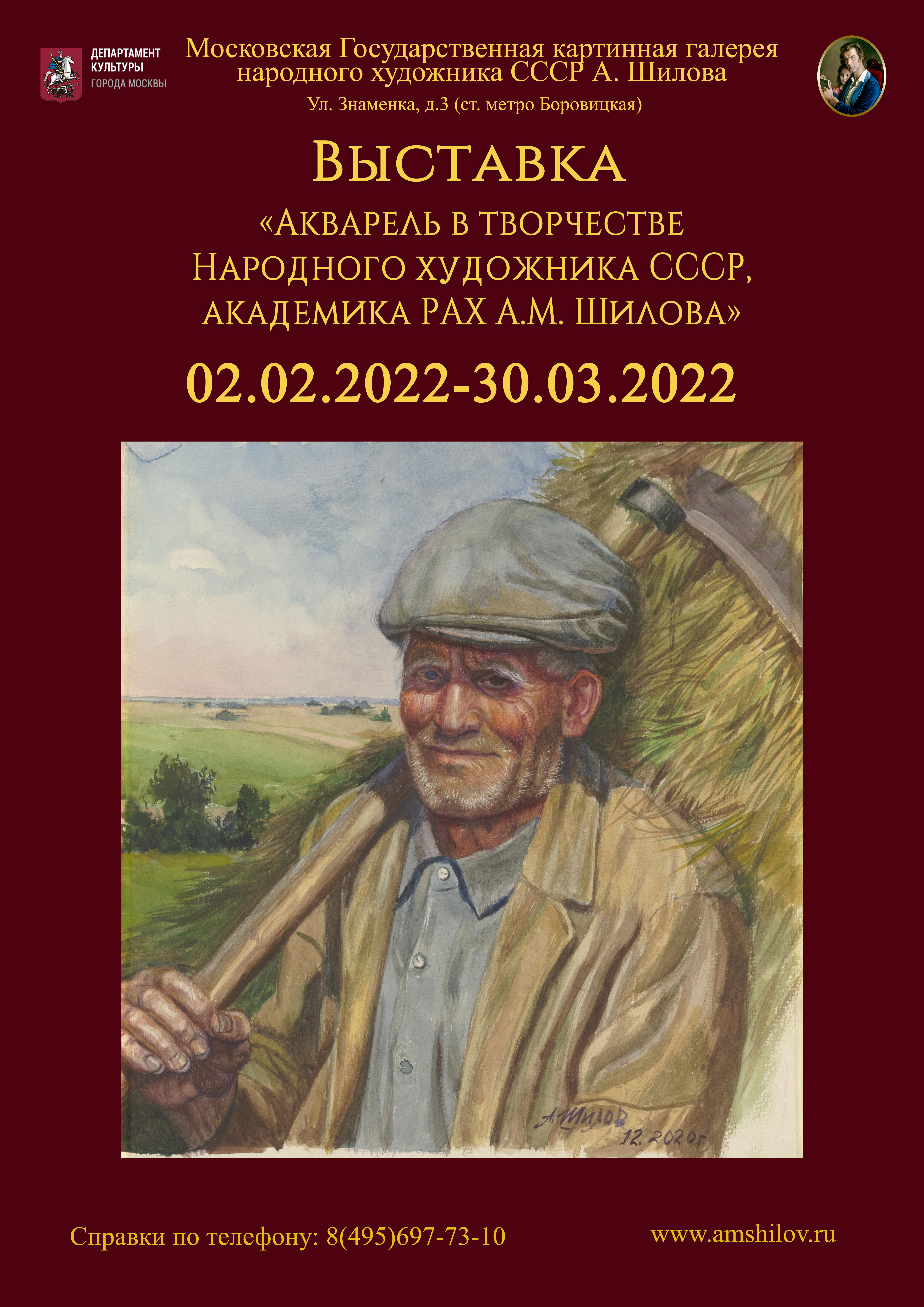 Выставка «Акварель в творчестве Народного художника СССР, академика РАХ А.М. Шилова» Выставка «Акварель в творчестве Народного художника СССР, академика РАХ А.М. Шилова»