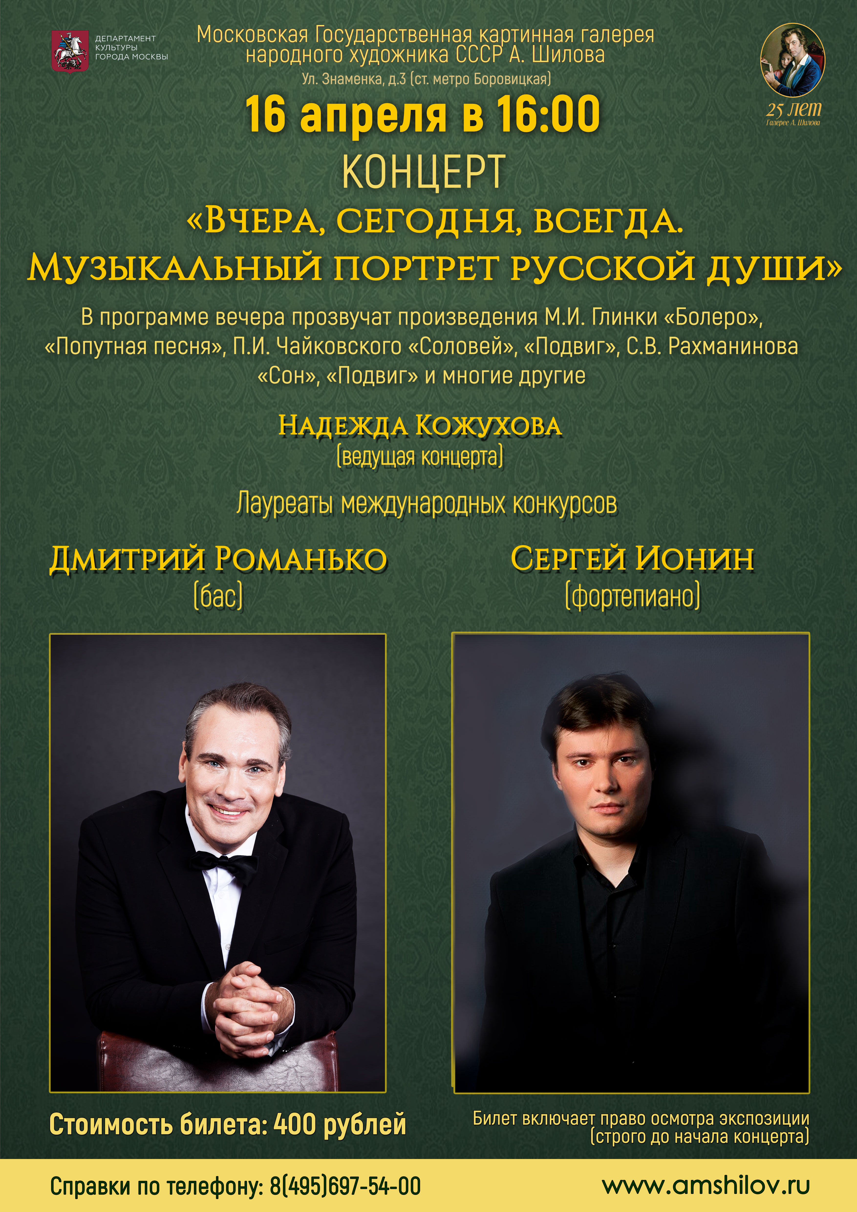 Концерт «Вчера, сегодня, всегда. Музыкальный портрет русской души» Концерт «Вчера, сегодня, всегда. Музыкальный портрет русской души»