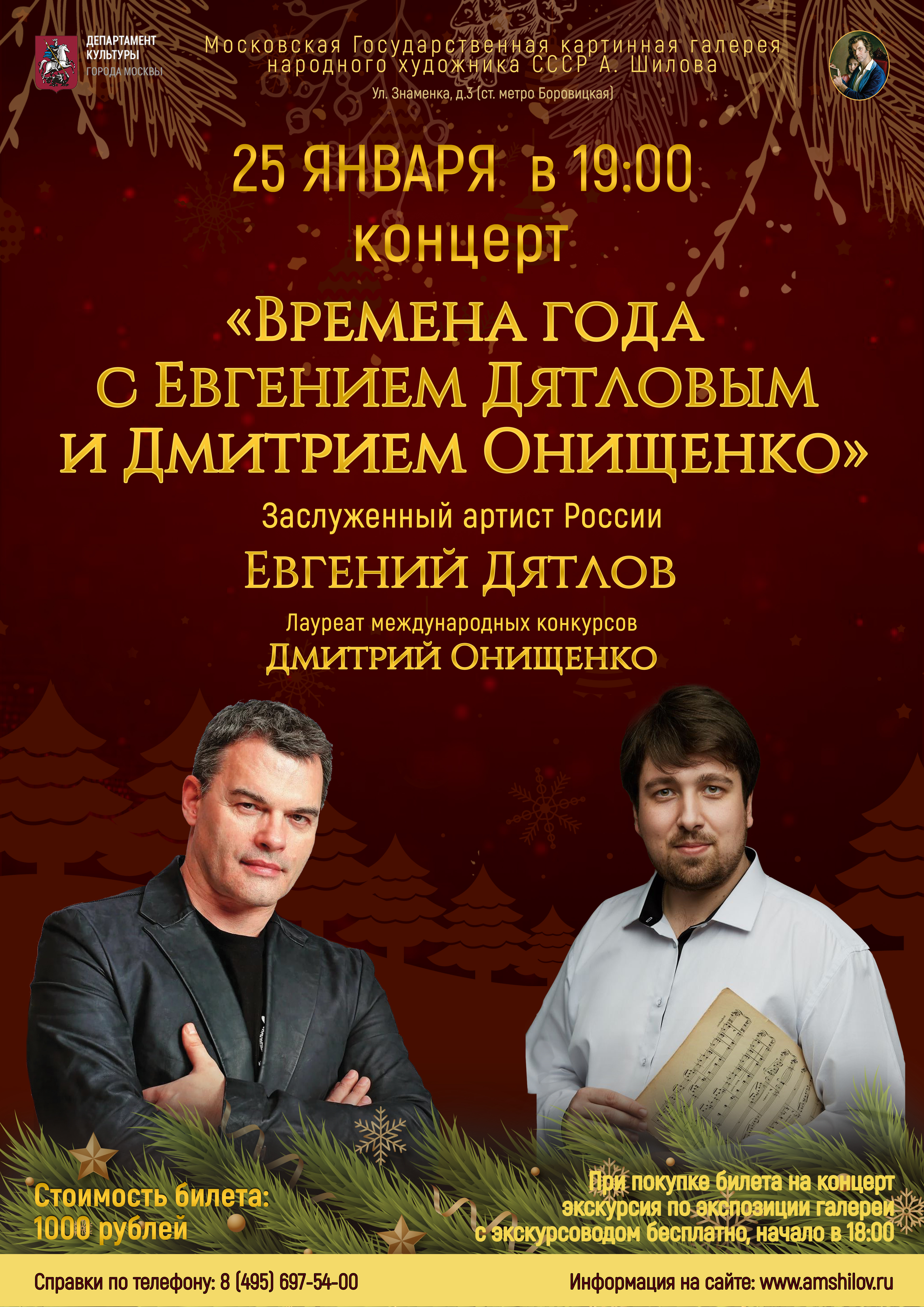 Концерт «Времена года с Евгением Дятловым и Дмитрием Онищенко» Концерт «Времена года с Евгением Дятловым и Дмитрием Онищенко»