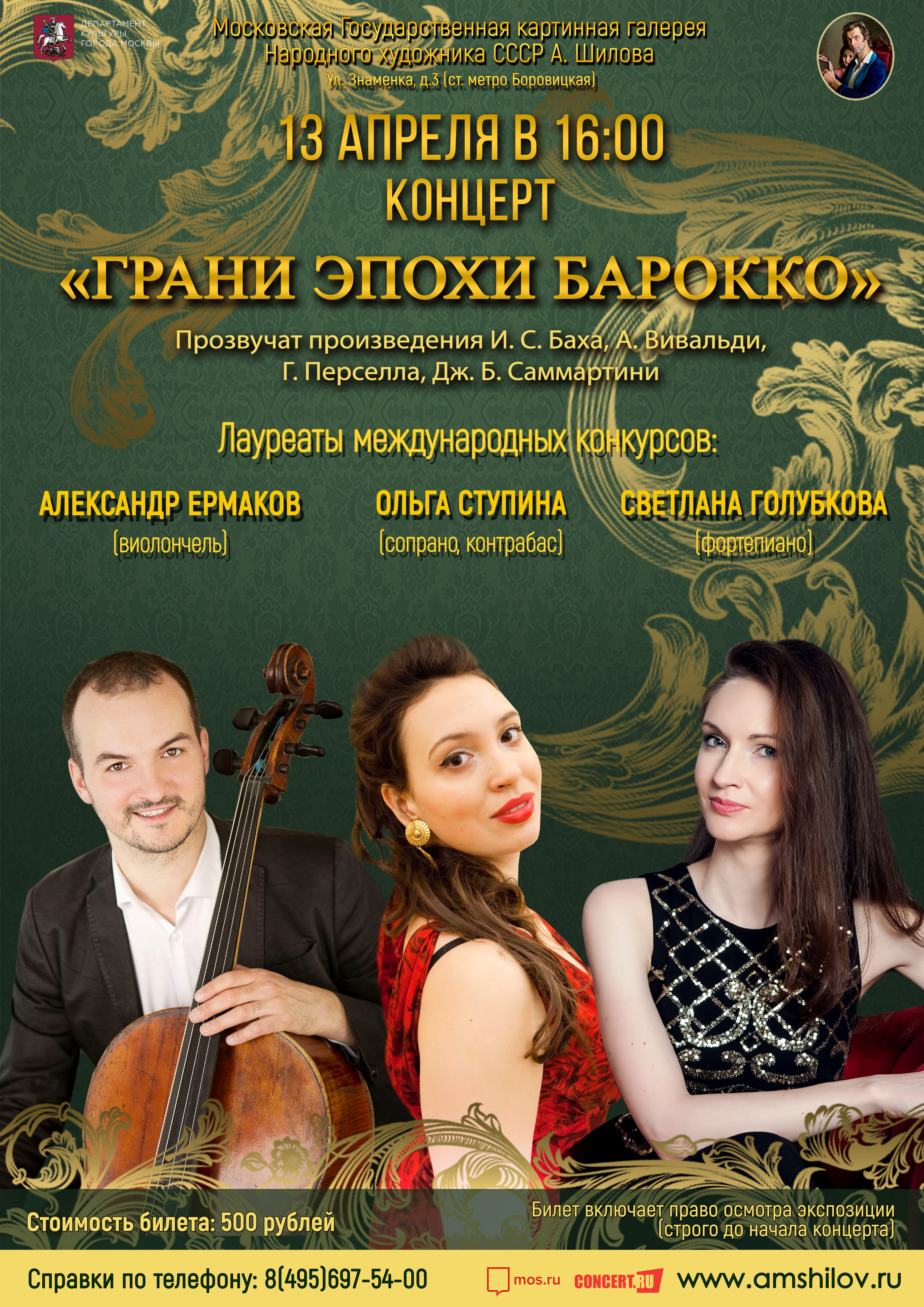 Концерт «Грани эпохи барокко» Концерт «Грани эпохи барокко»
