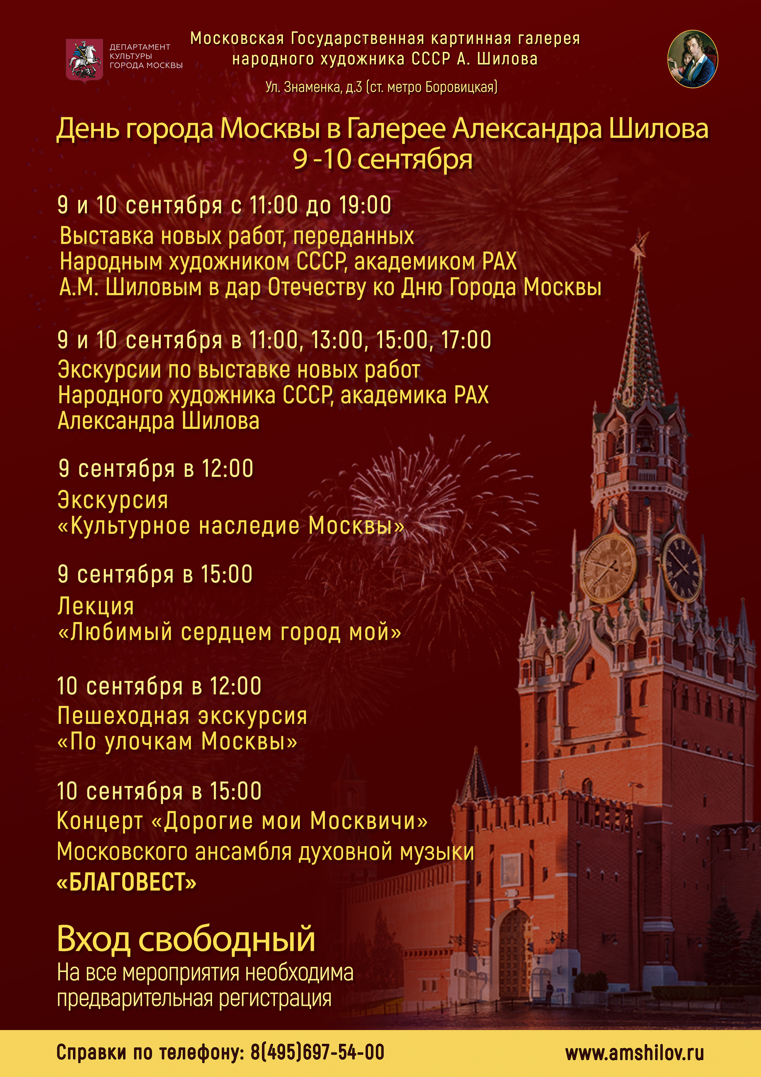 День города Москвы в Галерее А. Шилова 9-10 сентября День города Москвы в Галерее А. Шилова 9-10 сентября