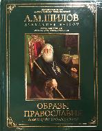 Альбом "Образы православия"