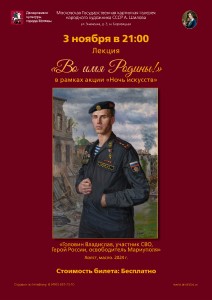 Лекция «Во имя Родины!» Лекция «Во имя Родины!»