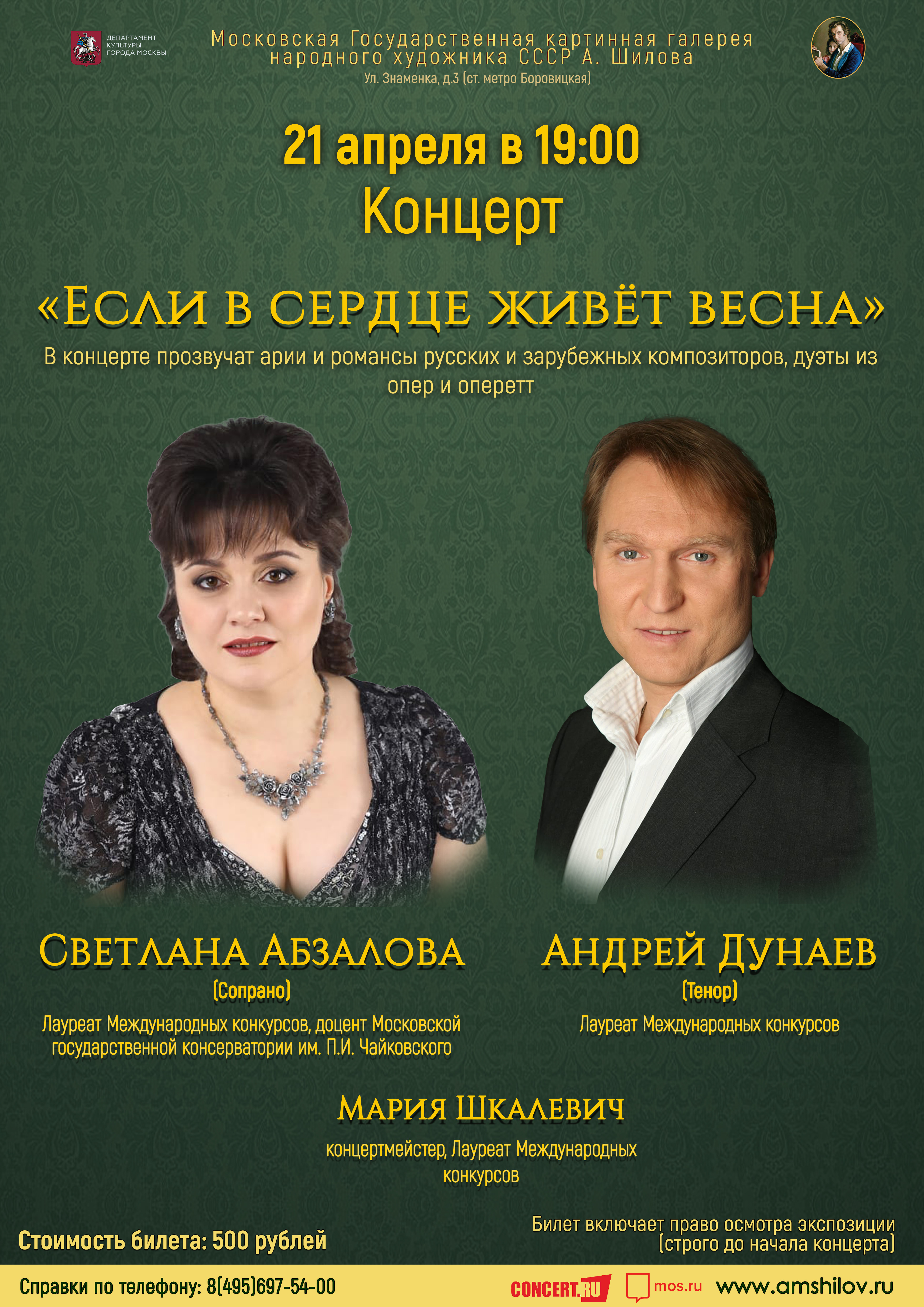 Концерт «Если в сердце живёт весна» Концерт «Если в сердце живёт весна»