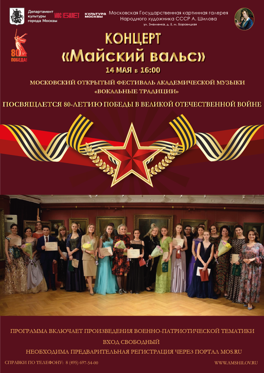 Гала-Концерт «Майский вальс» Гала-Концерт «Майский вальс»