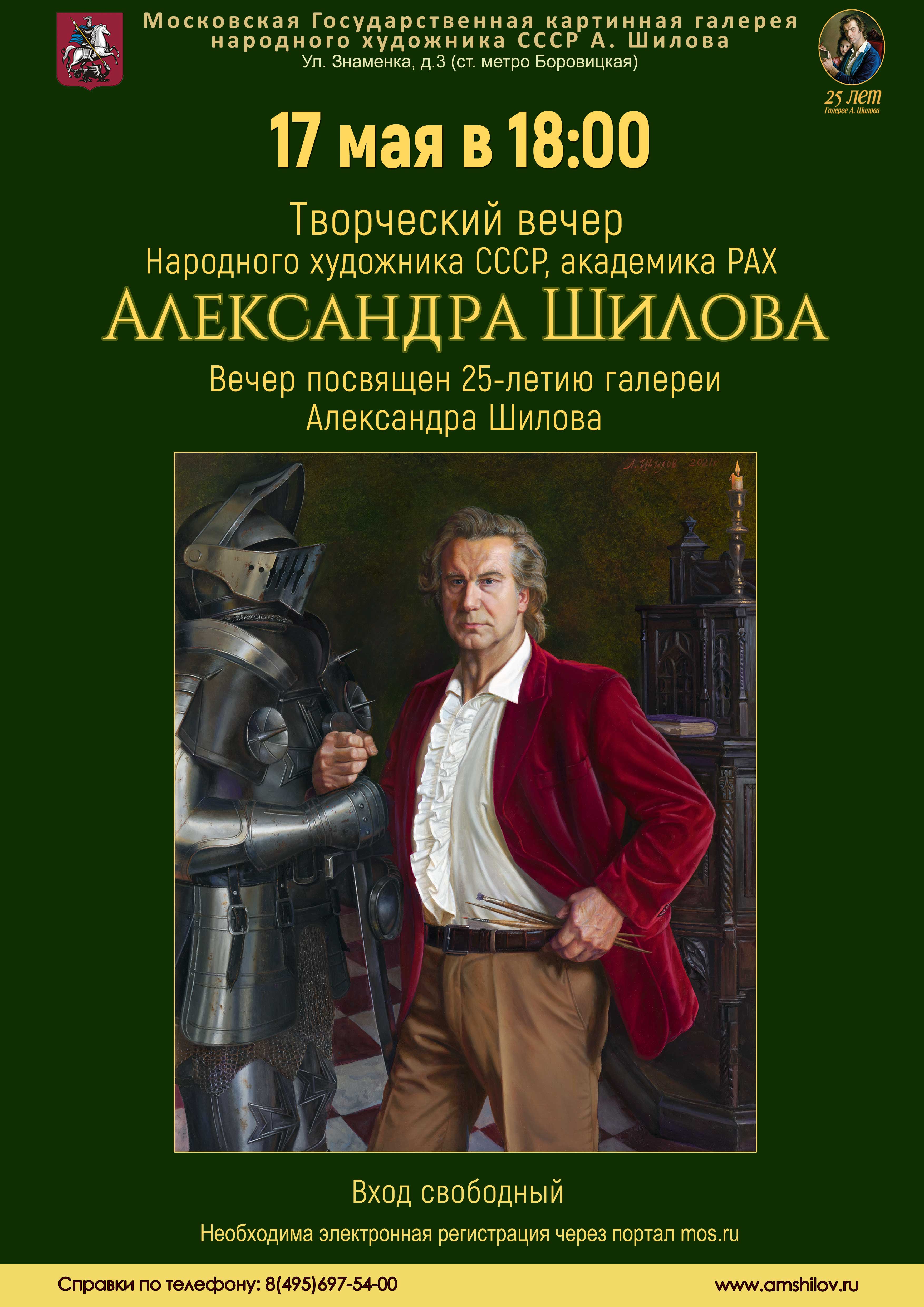 Творческий вечер Народного художника СССР, академика РАХ Александра Шилова Творческий вечер Народного художника СССР, академика РАХ Александра Шилова
