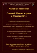 Открытие с 22 января 2021 г.