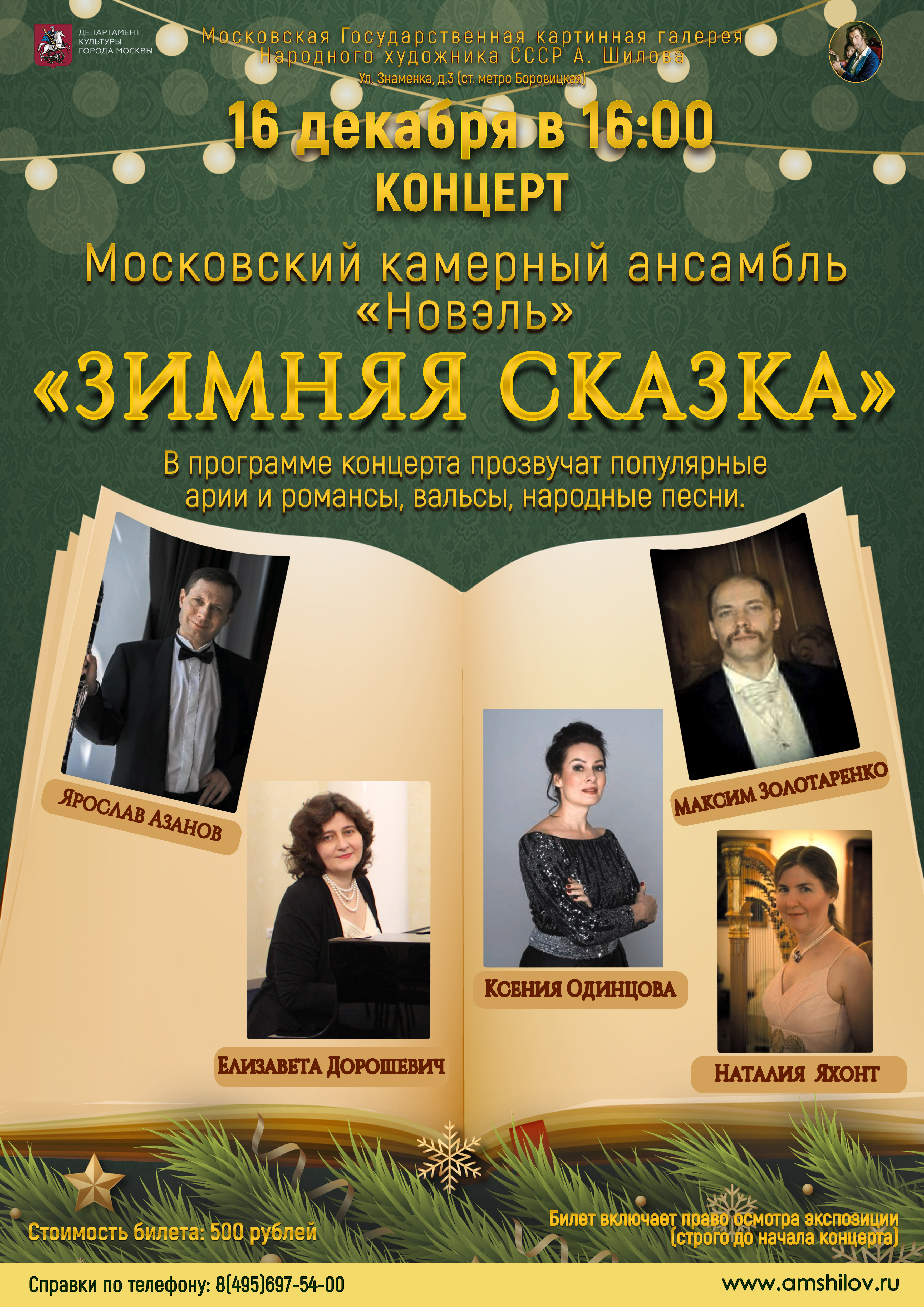 Концерт «Зимняя сказка» ансамбля «Новэль» Концерт «Зимняя сказка» ансамбля «Новэль»