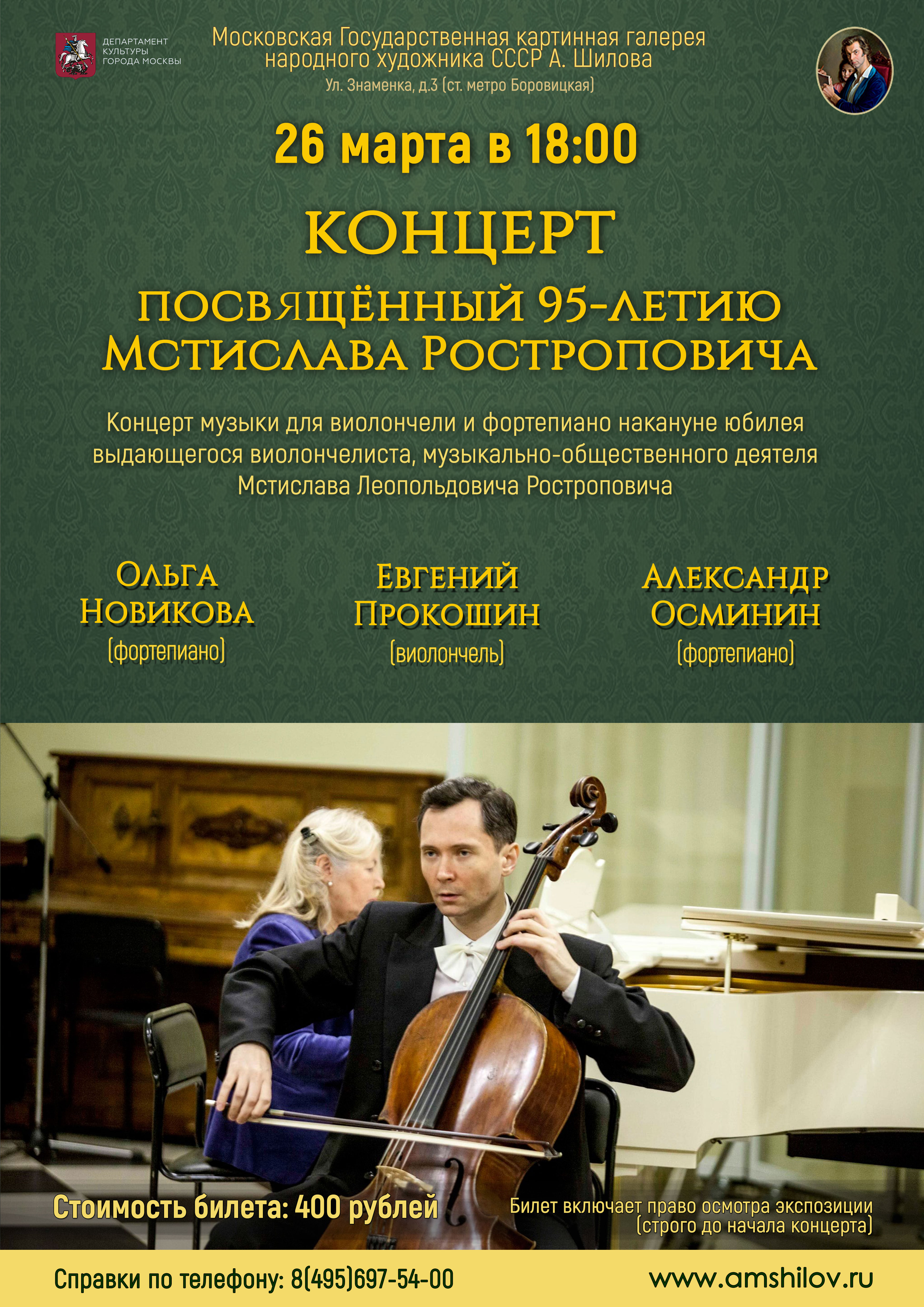 Концерт, посвященный 95-летию Мстислава Ростроповича Концерт, посвященный 95-летию Мстислава Ростроповича