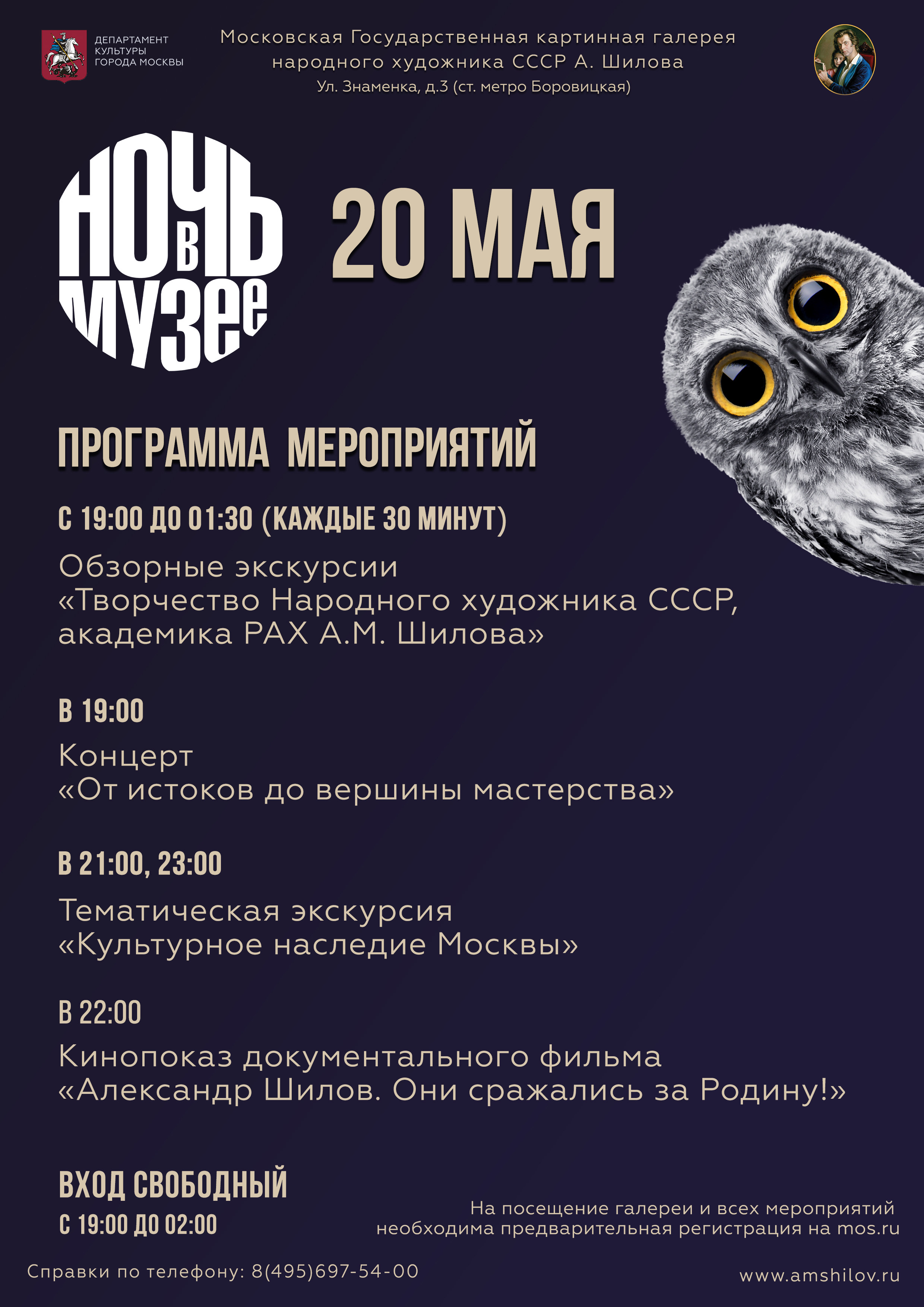 «Ночь в музее» 2023 в ГБУК г. Москвы «Галерея А. Шилова» «Ночь в музее» 2023 в ГБУК г. Москвы «Галерея А. Шилова»