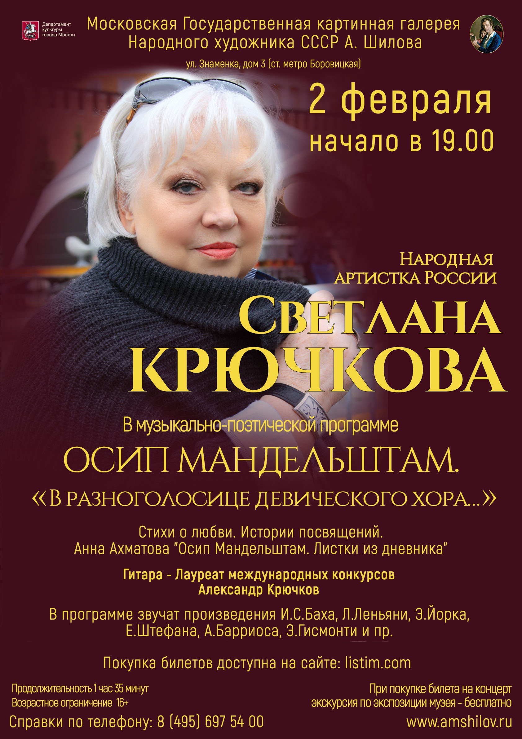 Музыкально-поэтическая программа Народной артистки России Светланы Крючковой Музыкально-поэтическая программа Народной артистки России Светланы Крючковой