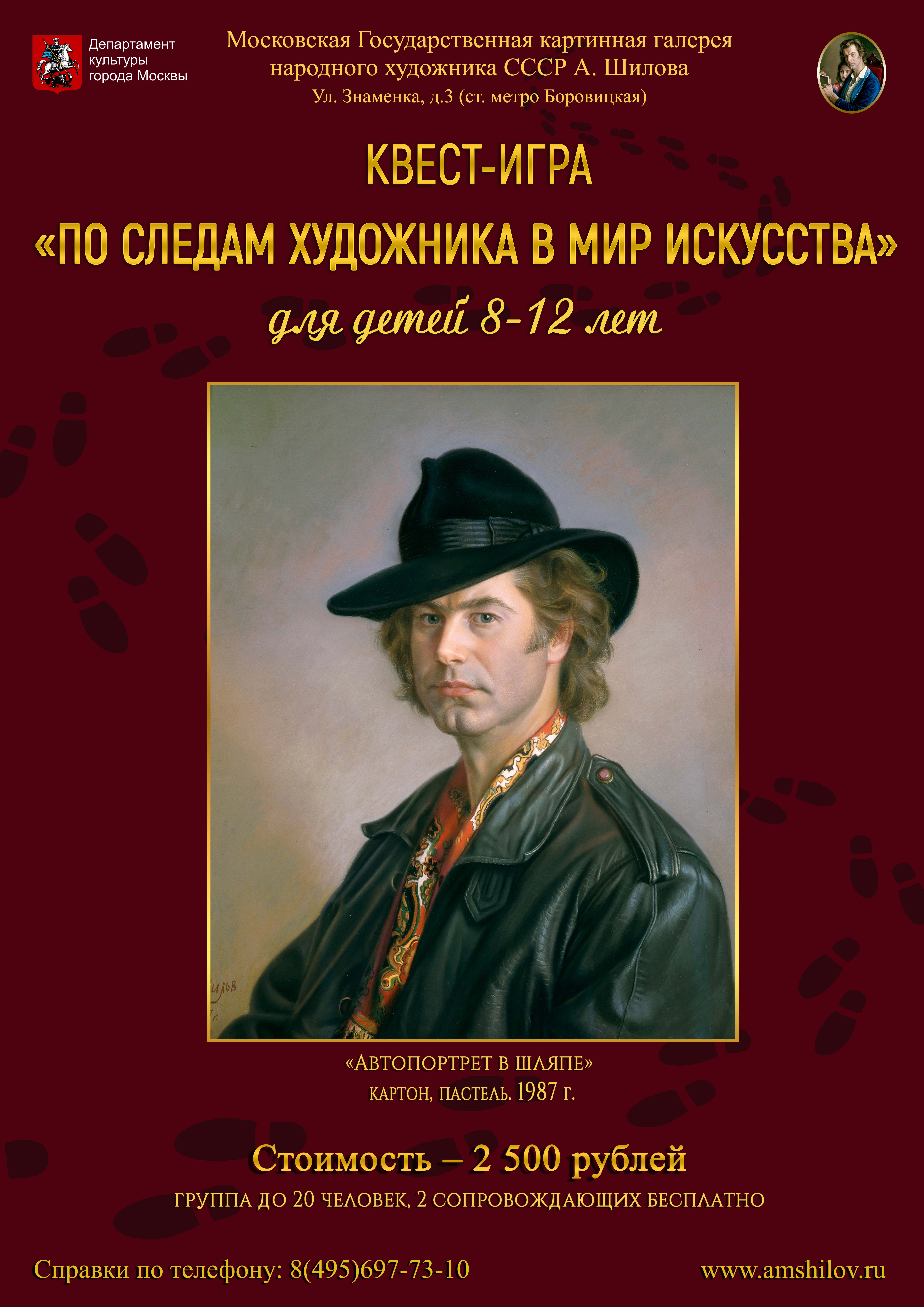 Квест-игра «По следам художника в мир искусства» для детей 8-12 лет и их родителей Квест-игра «По следам художника в мир искусства» для детей 8-12 лет и их родителей