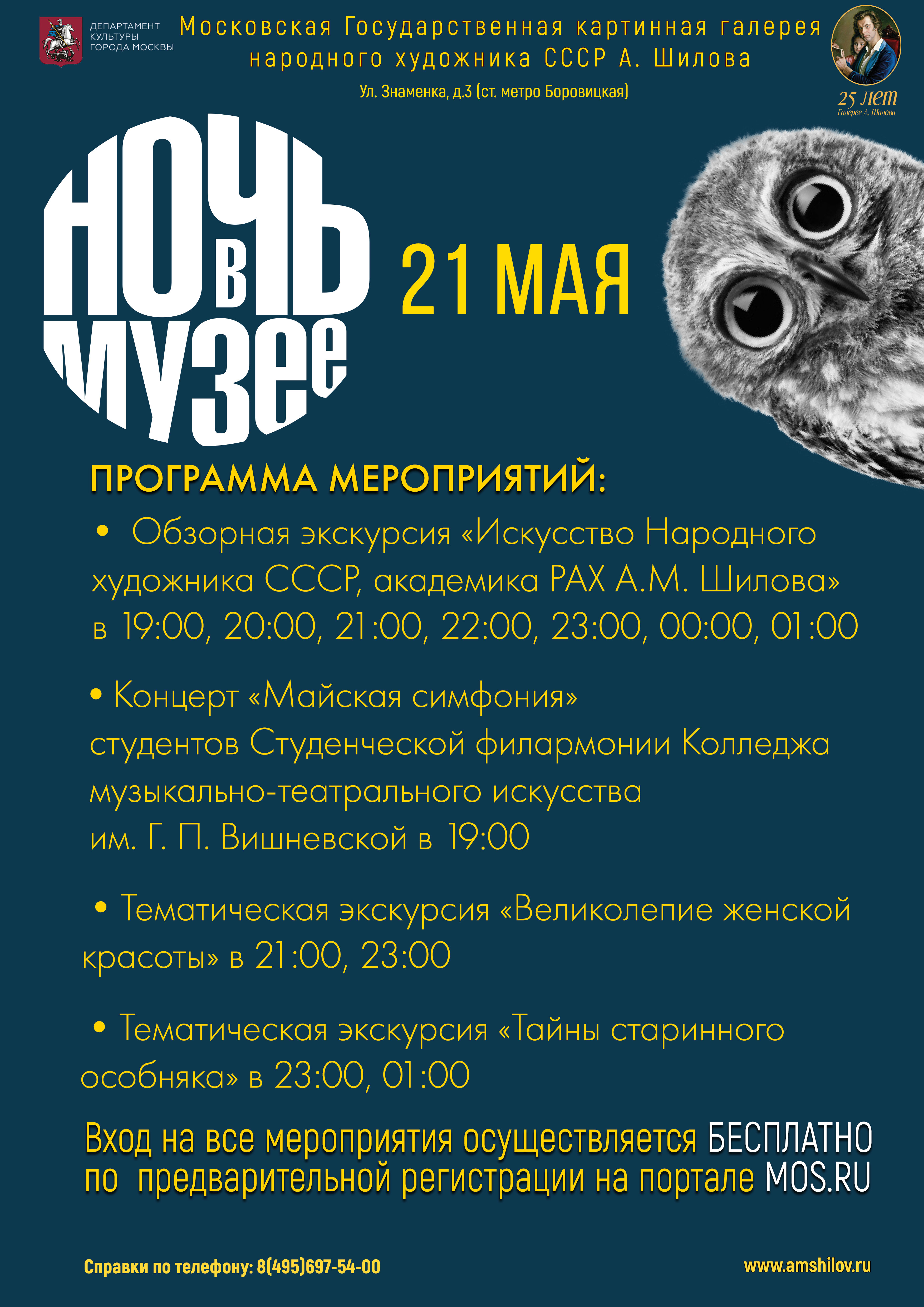 Ночь в музее ГБУК г. Москвы «Галерея А. Шилова» Ночь в музее ГБУК г. Москвы «Галерея А. Шилова»