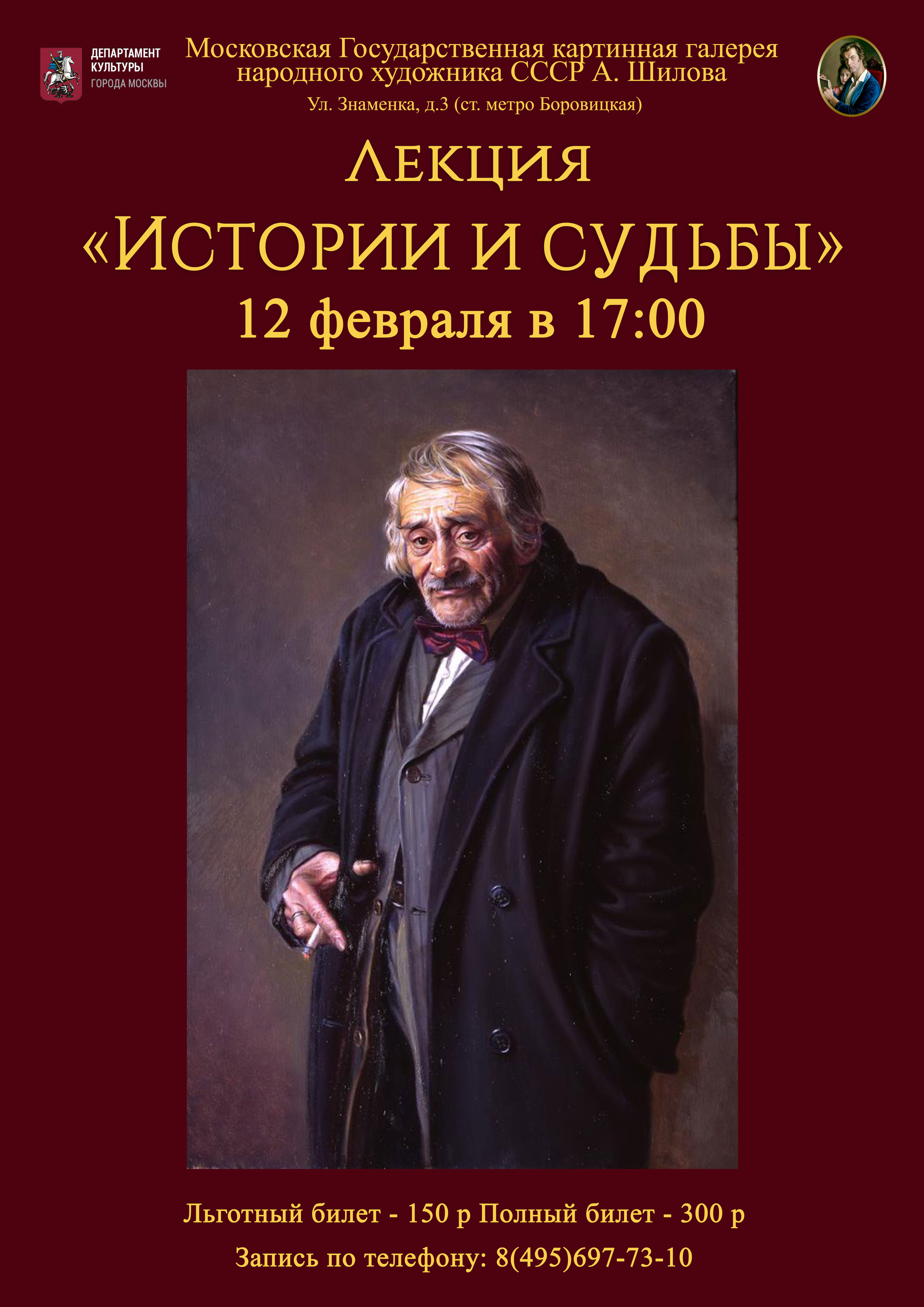 лекция «Истории и судьбы» лекция «Истории и судьбы»