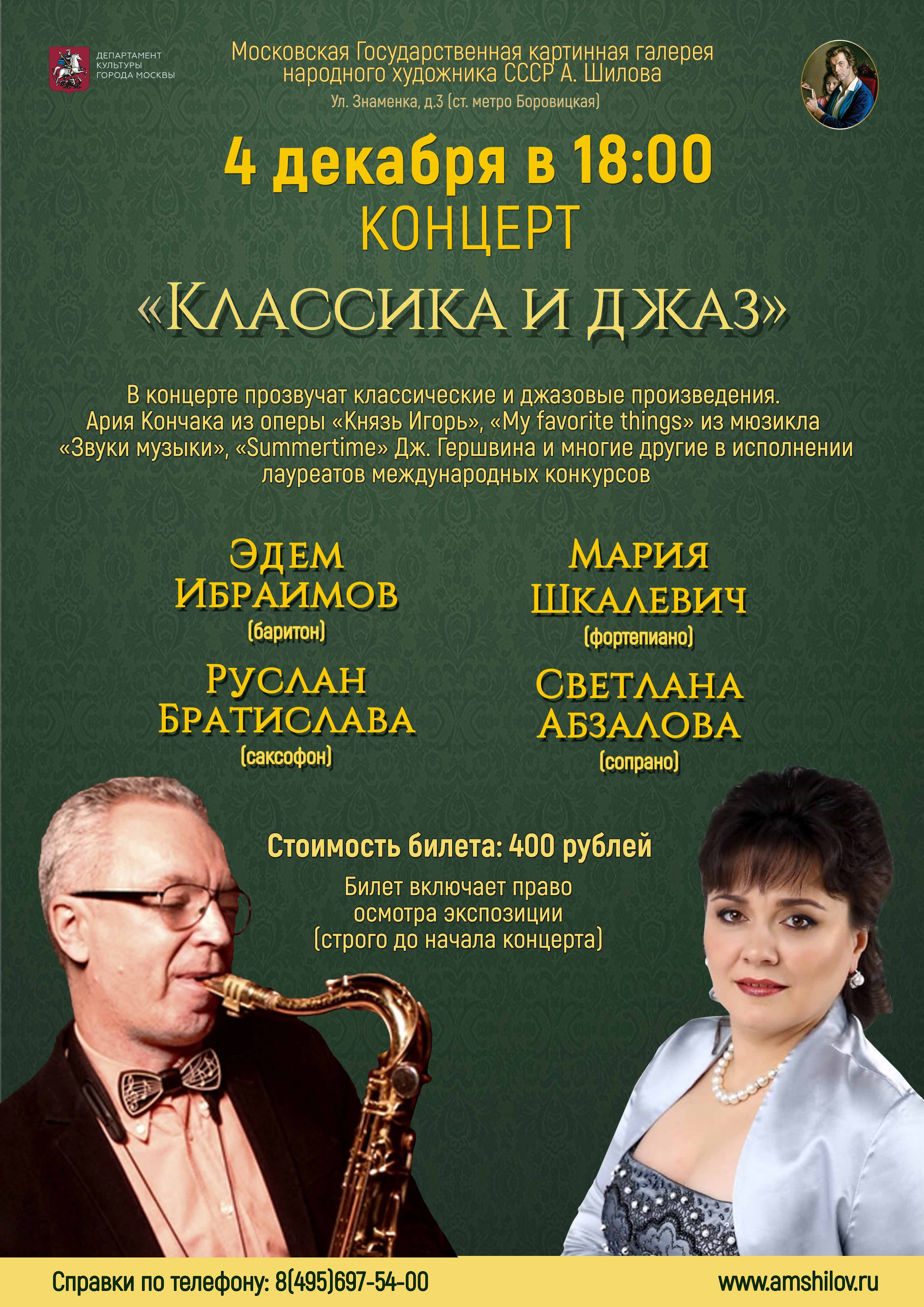Концерт «Классика и джаз» Концерт «Классика и джаз»