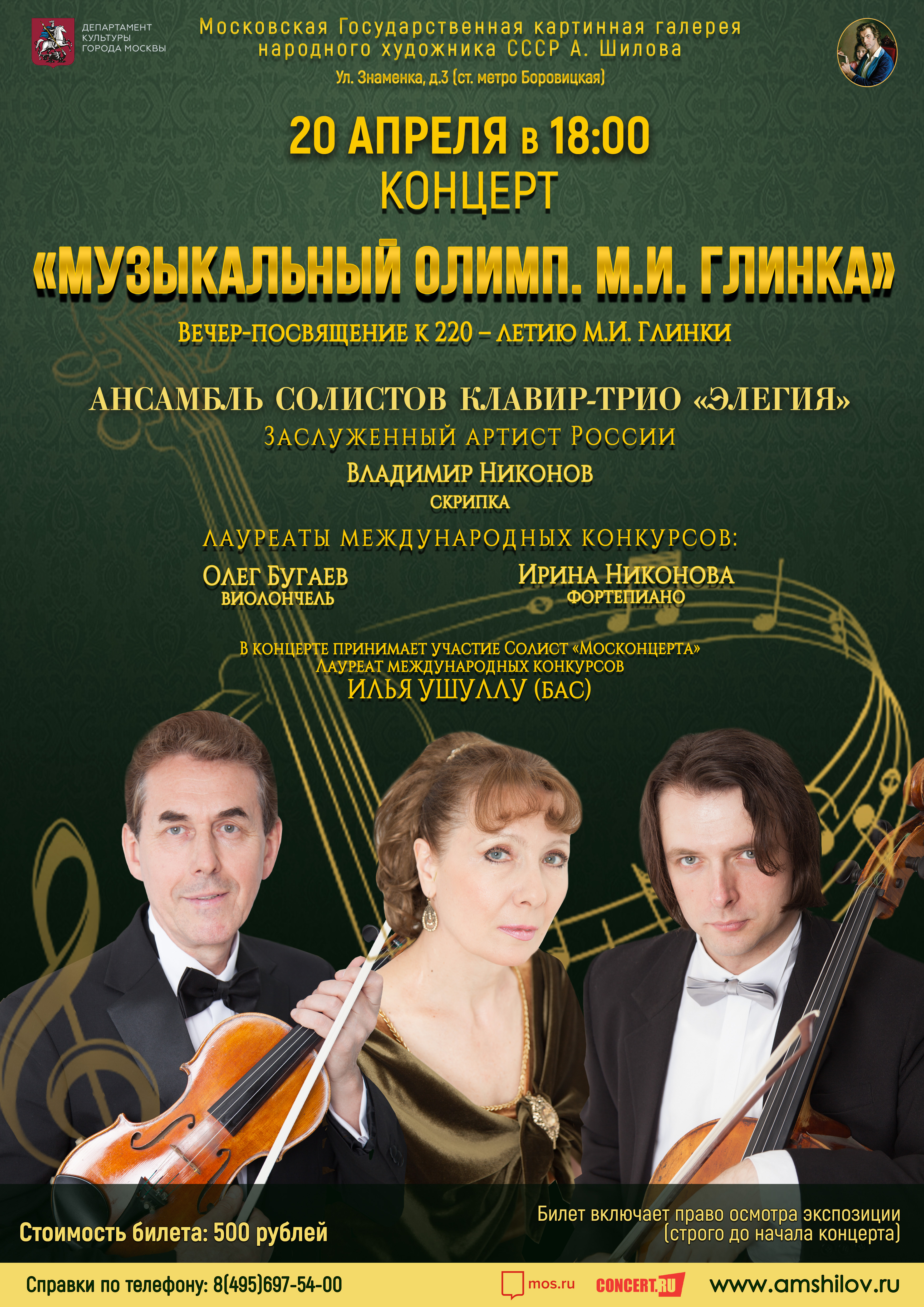 Концерт «Музыкальный Олимп. М. И. Глинка» Концерт «Музыкальный Олимп. М. И. Глинка»