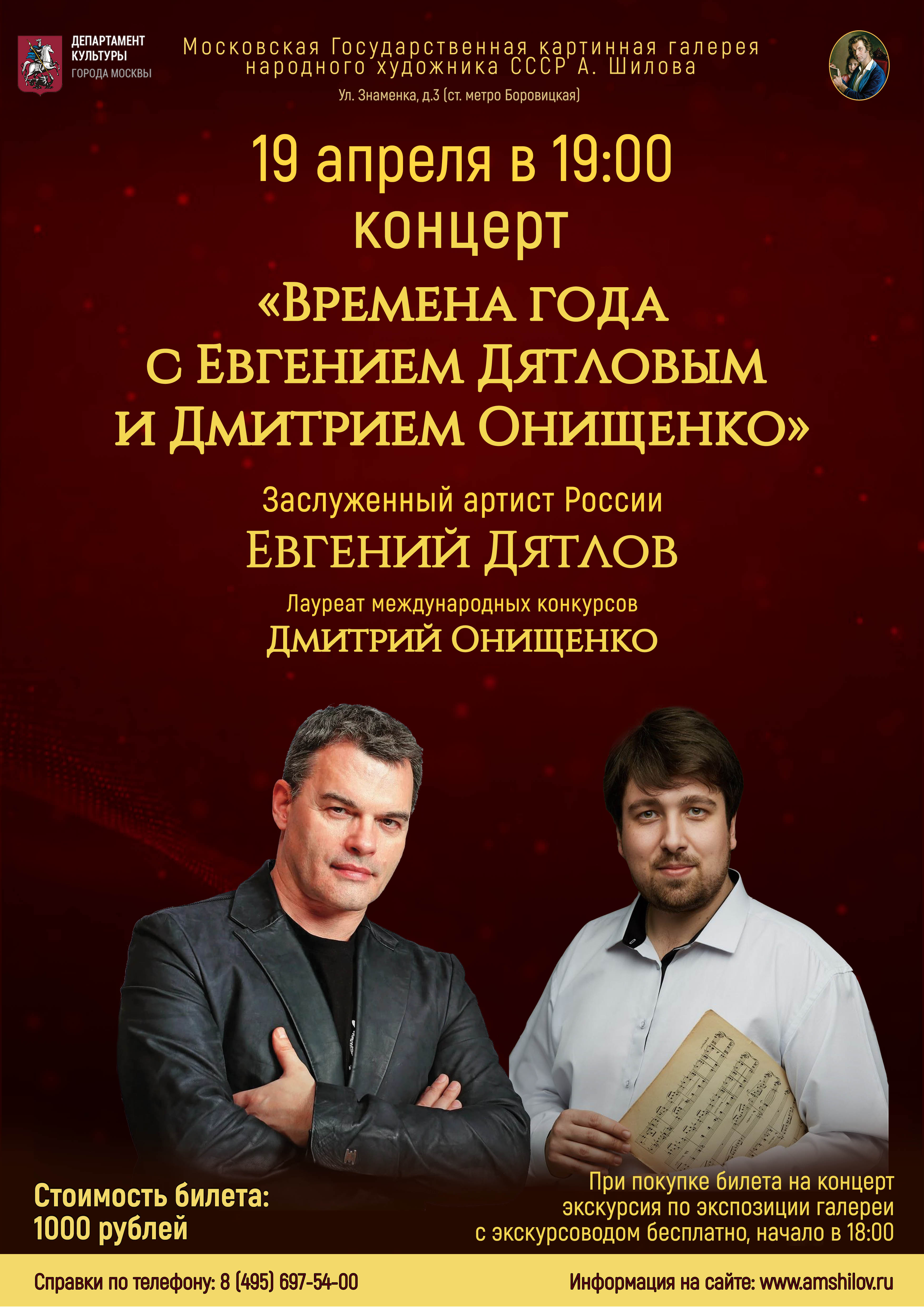 Концерт «Времена года с Евгением Дятловым и Дмитрием Онищенко» Концерт «Времена года с Евгением Дятловым и Дмитрием Онищенко»