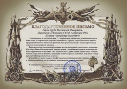 Благодарственное письмо Герою Труда Российской Федерации, Народному художнику СССР, академику РАХ Шилову Александру Максовичу 