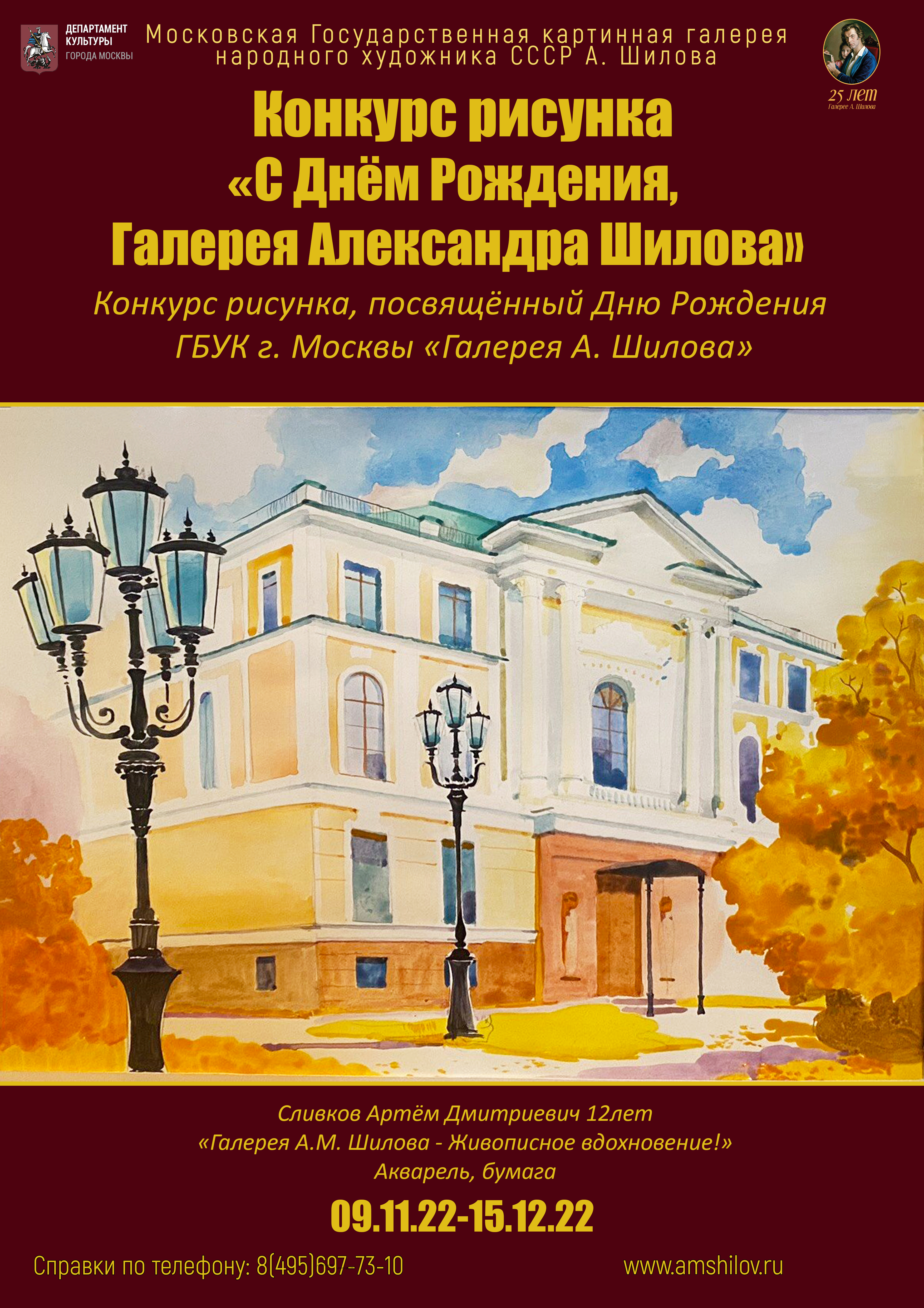 Конкурс рисунка «С Днём Рождения, Галерея Александра Шилова», посвященный Дню Рождения ГБУК г. Москвы «Галерея А. Шилова» Конкурс рисунка «С Днём Рождения, Галерея Александра Шилова», посвященный Дню Рождения ГБУК г. Москвы «Галерея А. Шилова»