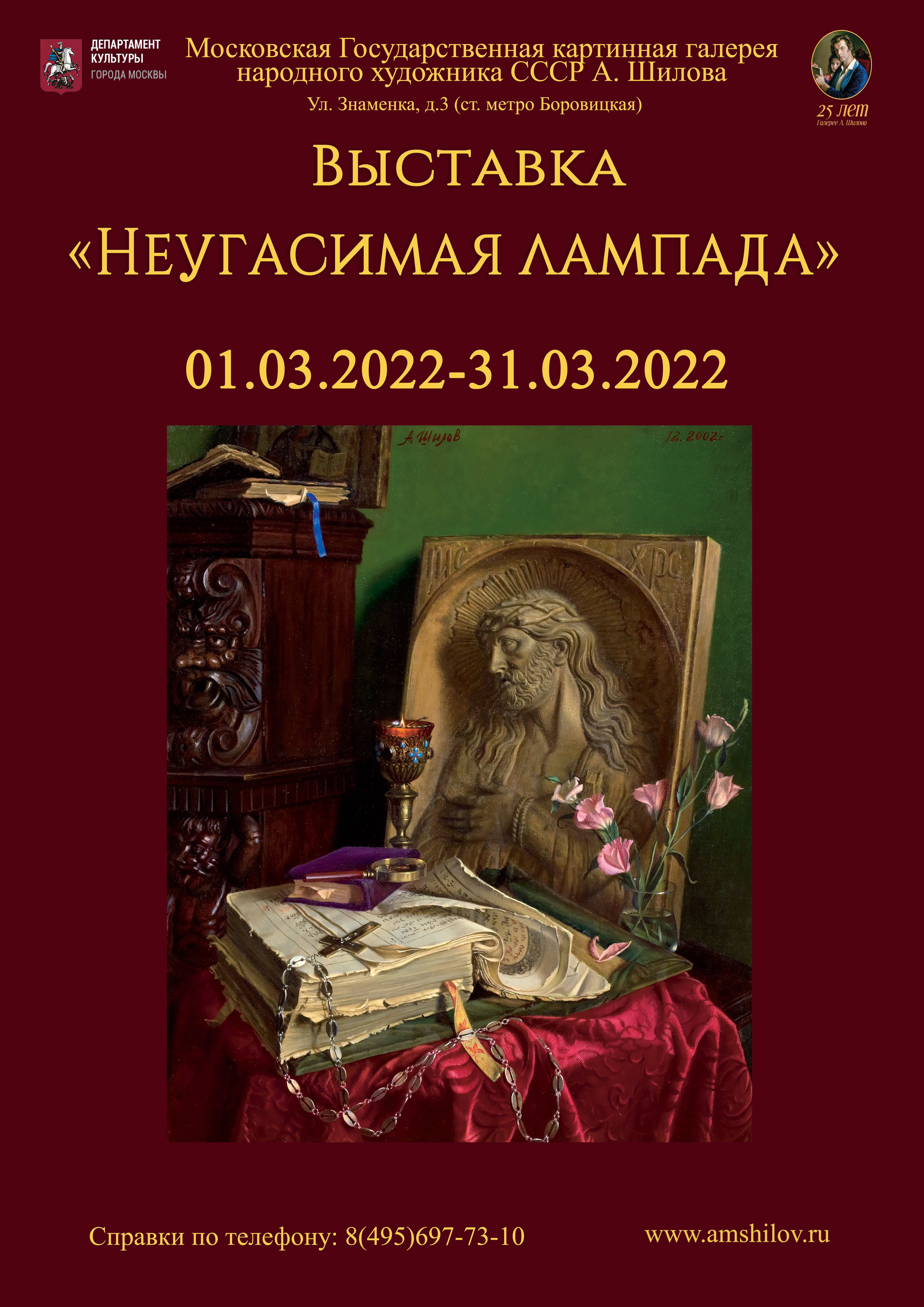 Выставка «Неугасимая лампада» Выставка «Неугасимая лампада»
