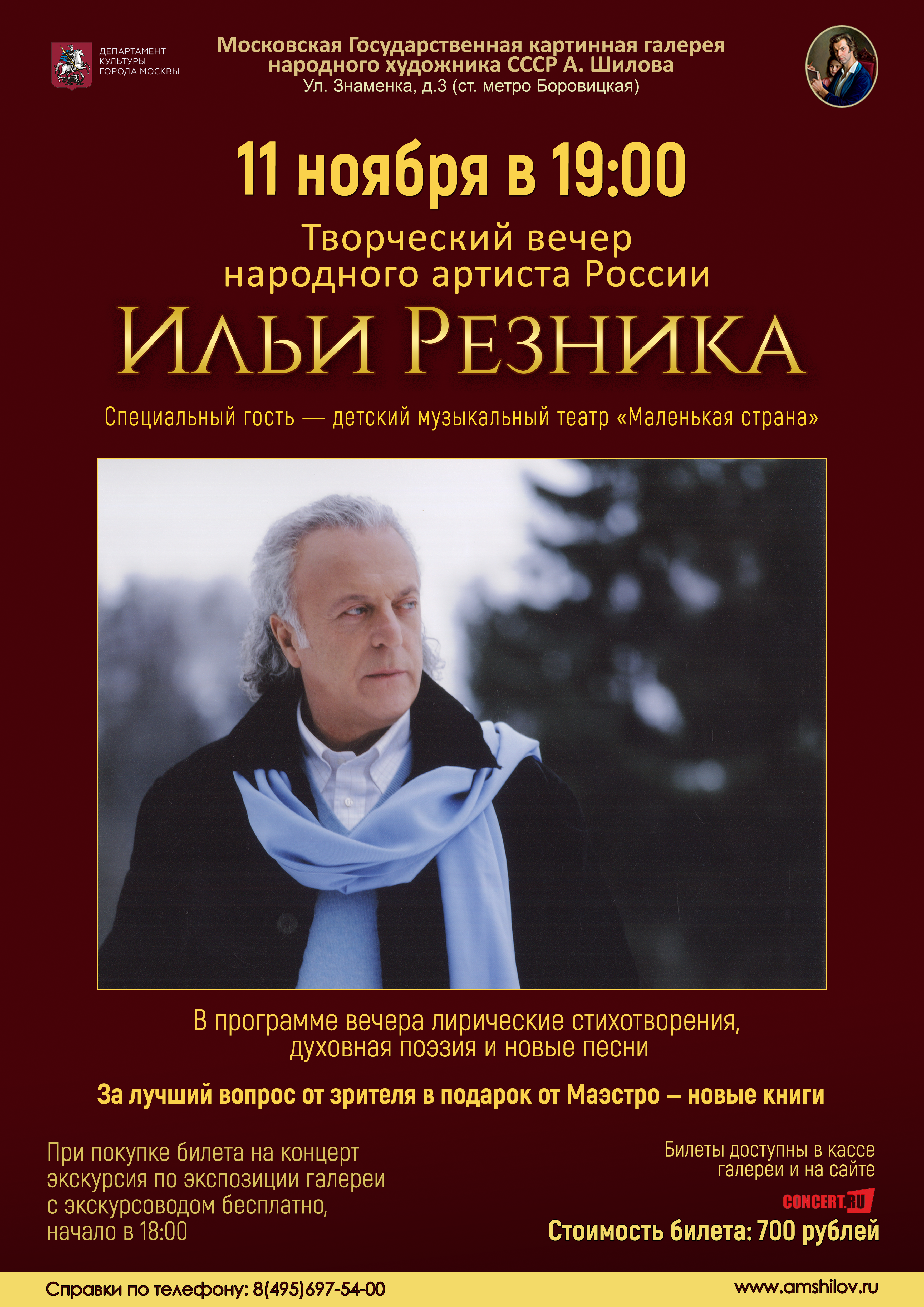 Творческий вечер народного артиста России Ильи Резника 2021 Творческий вечер народного артиста России Ильи Резника 2021