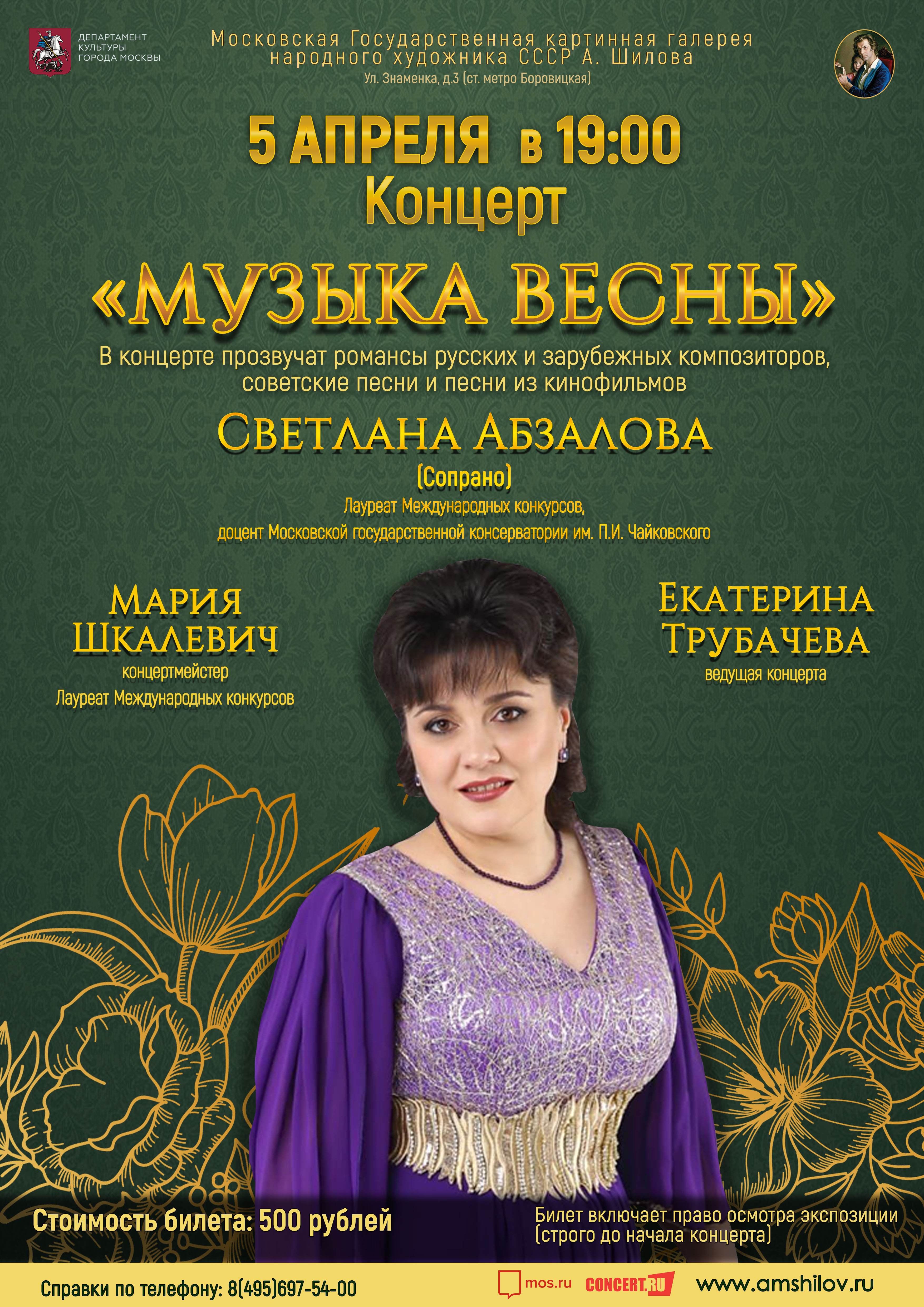 Концерт «Музыка весны» Концерт «Музыка весны»