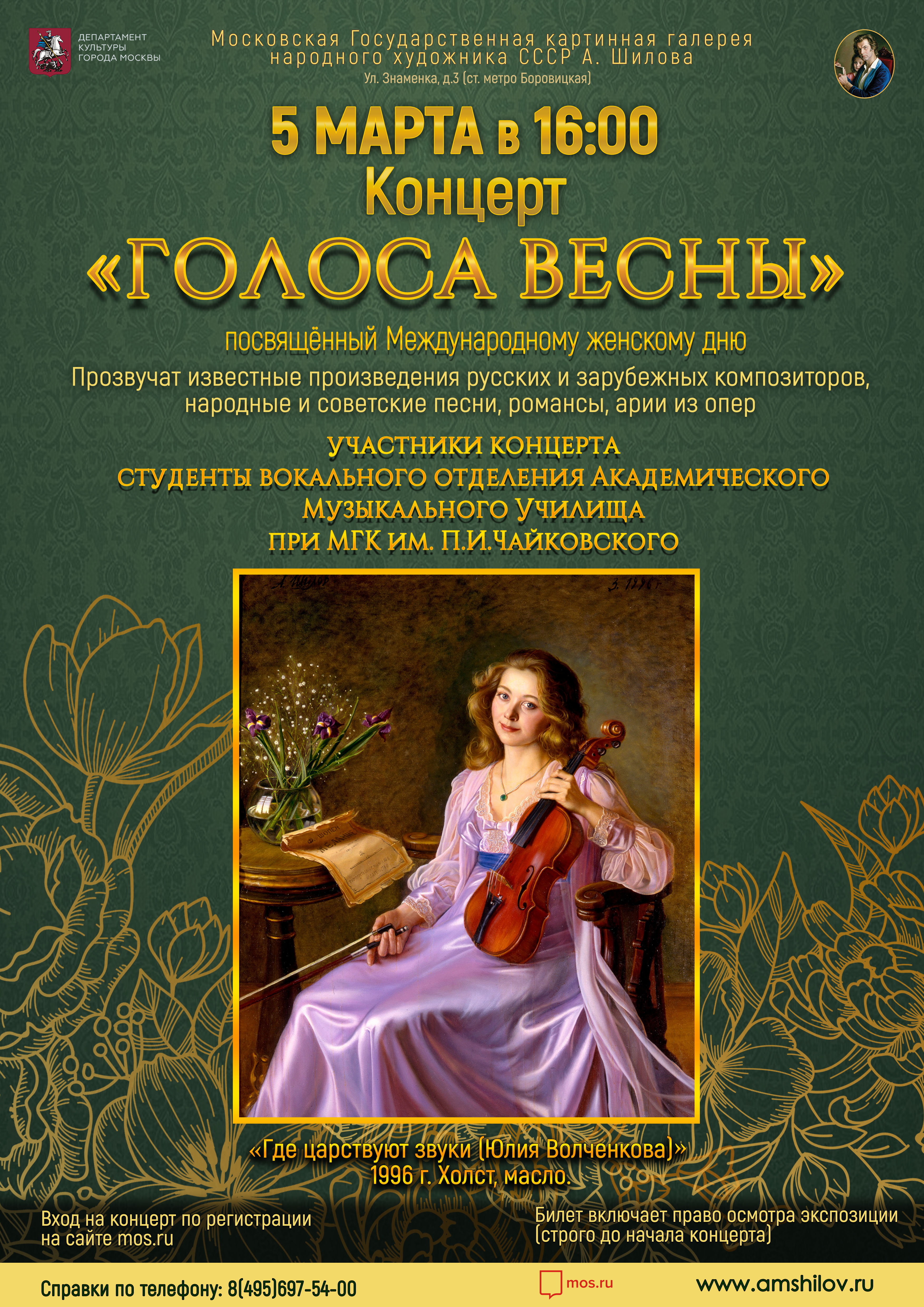 Концерт «Голоса весны», посвящённый Международному женскому дню Концерт «Голоса весны», посвящённый Международному женскому дню