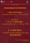 Режим работы Галереи в майские праздники