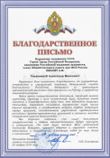 Благодарственное письмо вручили художественному руководителю галереи –Герою Труда Российской Федерации, Народному художнику СССР, академику РАХ Александру Шилову