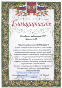 Благодарность вручена Александру Максовичу Шилову – художественному руководителю галереи Героя Труда России, Народного художника СССР, академика РАХ А. Шилова. 