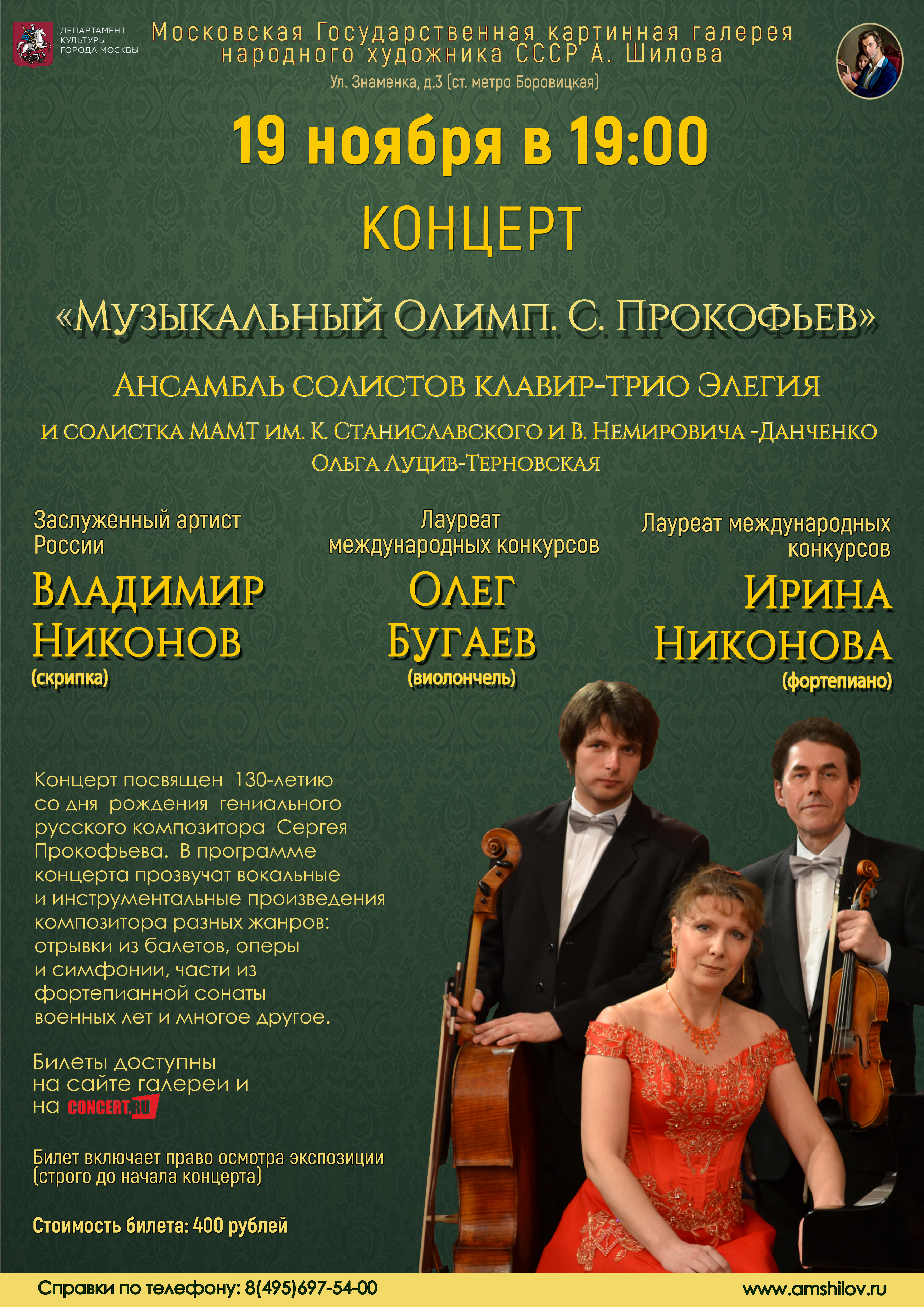 Концерт «Музыкальный олимп. С.Прокофьев» Концерт «Музыкальный олимп. С.Прокофьев»