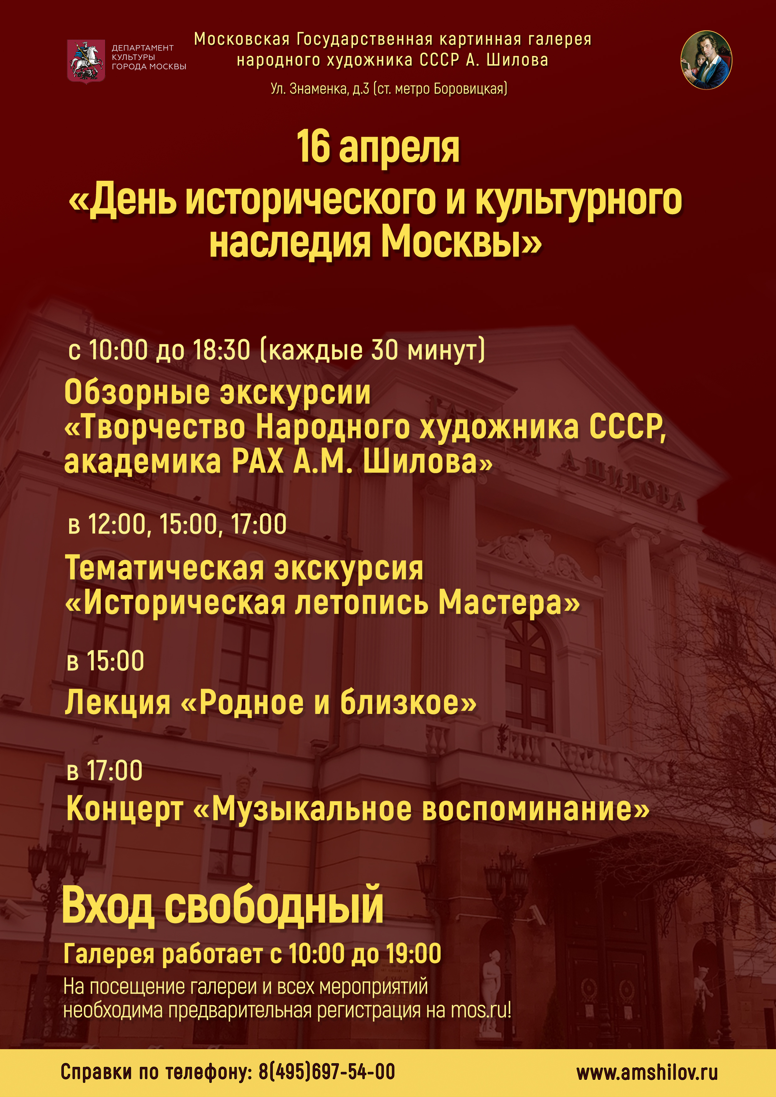 «День исторического и культурного наследия Москвы» в Галерее А. Шилова «День исторического и культурного наследия Москвы» в Галерее А. Шилова