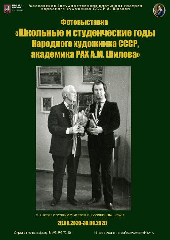 Фотовыставка «Школьные и студенческие годы Народного художника СССР, академика РАХ А.М. Шилова» Фотовыставка «Школьные и студенческие годы Народного художника СССР, академика РАХ А.М. Шилова»