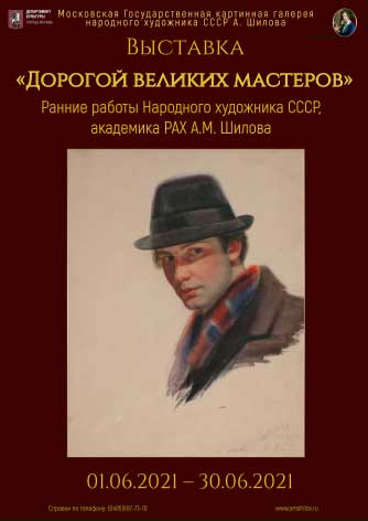 Выставка «Дорогой великих мастеров» Выставка «Дорогой великих мастеров»