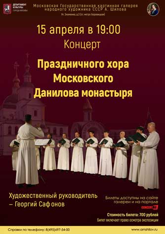 Концерт Праздничного хора Московского Данилова монастыря Концерт Праздничного хора Московского Данилова монастыря