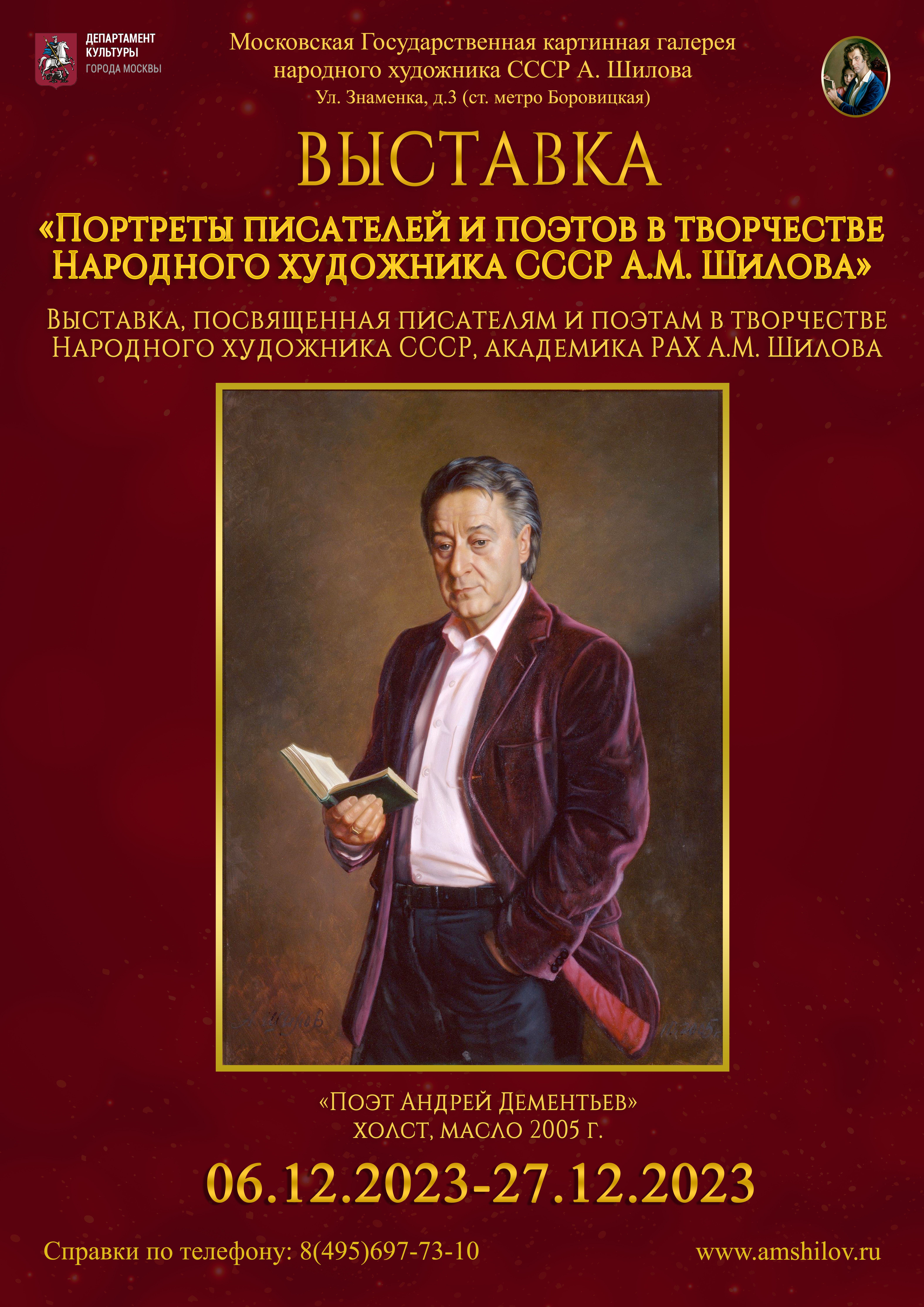 Выставка "Портреты писателей и поэтов в творчестве Народного художника СССР А.М. Шилова" Выставка "Портреты писателей и поэтов в творчестве Народного художника СССР А.М. Шилова"