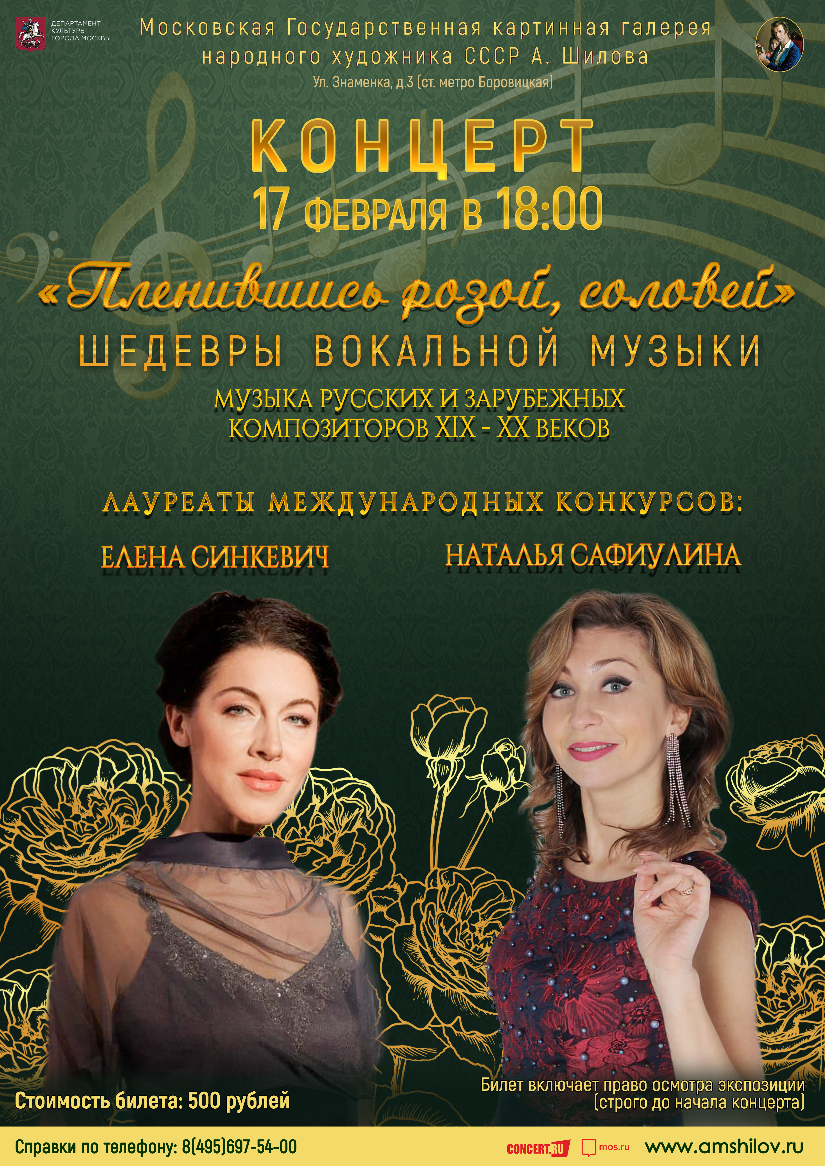 Концерт «Пленившись розой, соловей. Шедевры вокальной музыки» Концерт «Пленившись розой, соловей. Шедевры вокальной музыки»